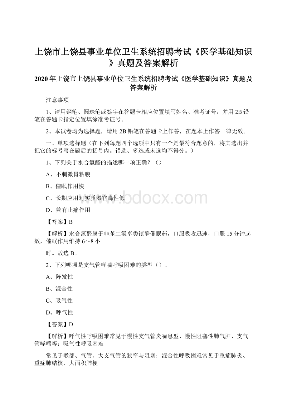 上饶市上饶县事业单位卫生系统招聘考试《医学基础知识》真题及答案解析.docx