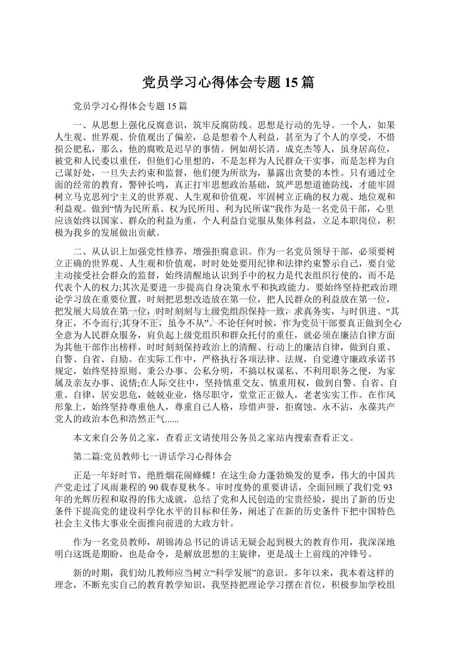 党员学习心得体会专题15篇Word文档格式.docx