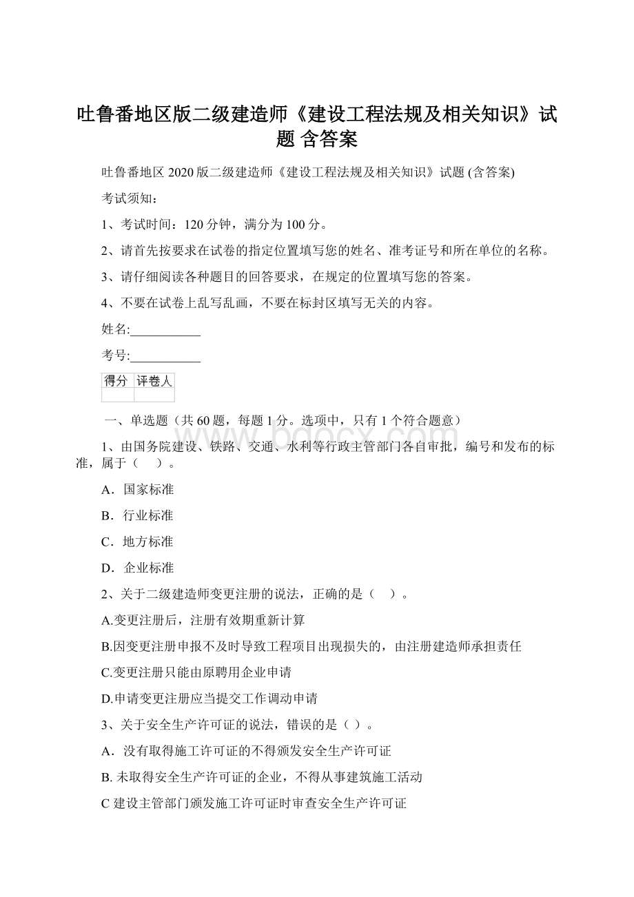 吐鲁番地区版二级建造师《建设工程法规及相关知识》试题 含答案Word下载.docx