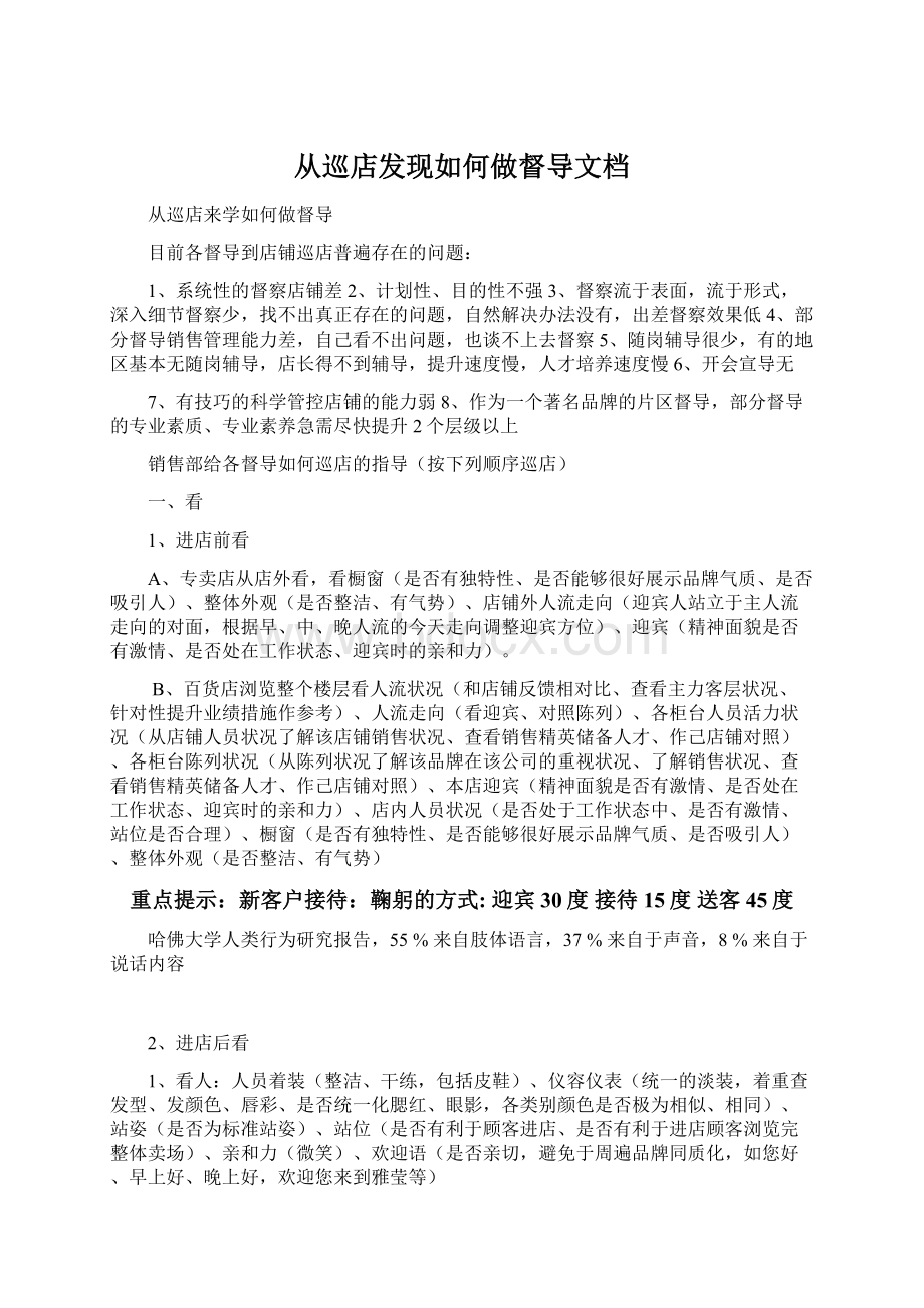 从巡店发现如何做督导文档文档格式.docx