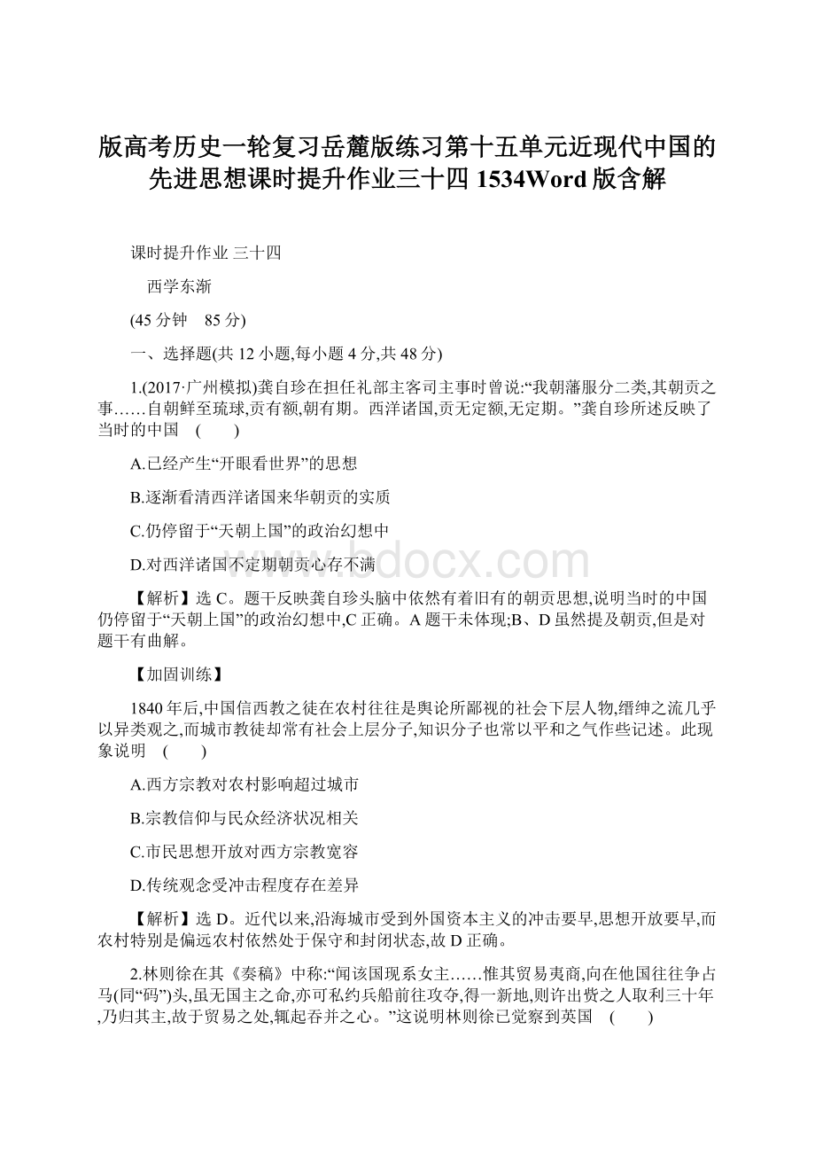 版高考历史一轮复习岳麓版练习第十五单元近现代中国的先进思想课时提升作业三十四1534Word版含解Word下载.docx_第1页