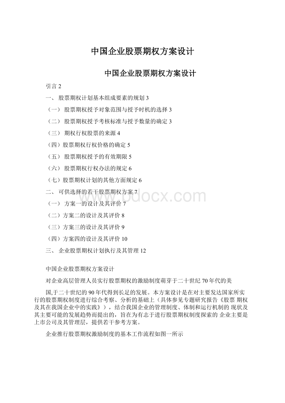 中国企业股票期权方案设计Word下载.docx