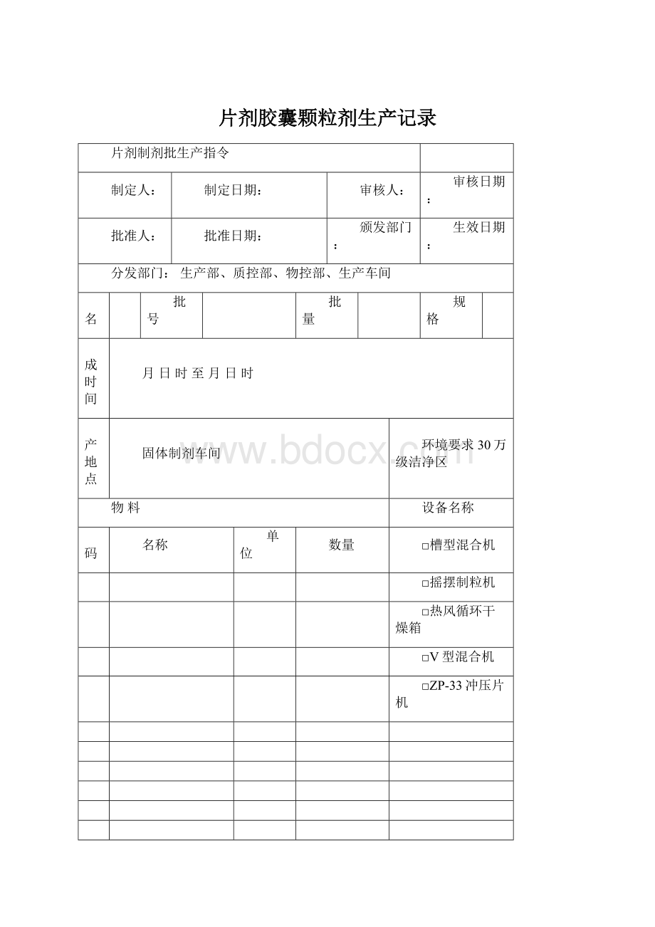 片剂胶囊颗粒剂生产记录.docx