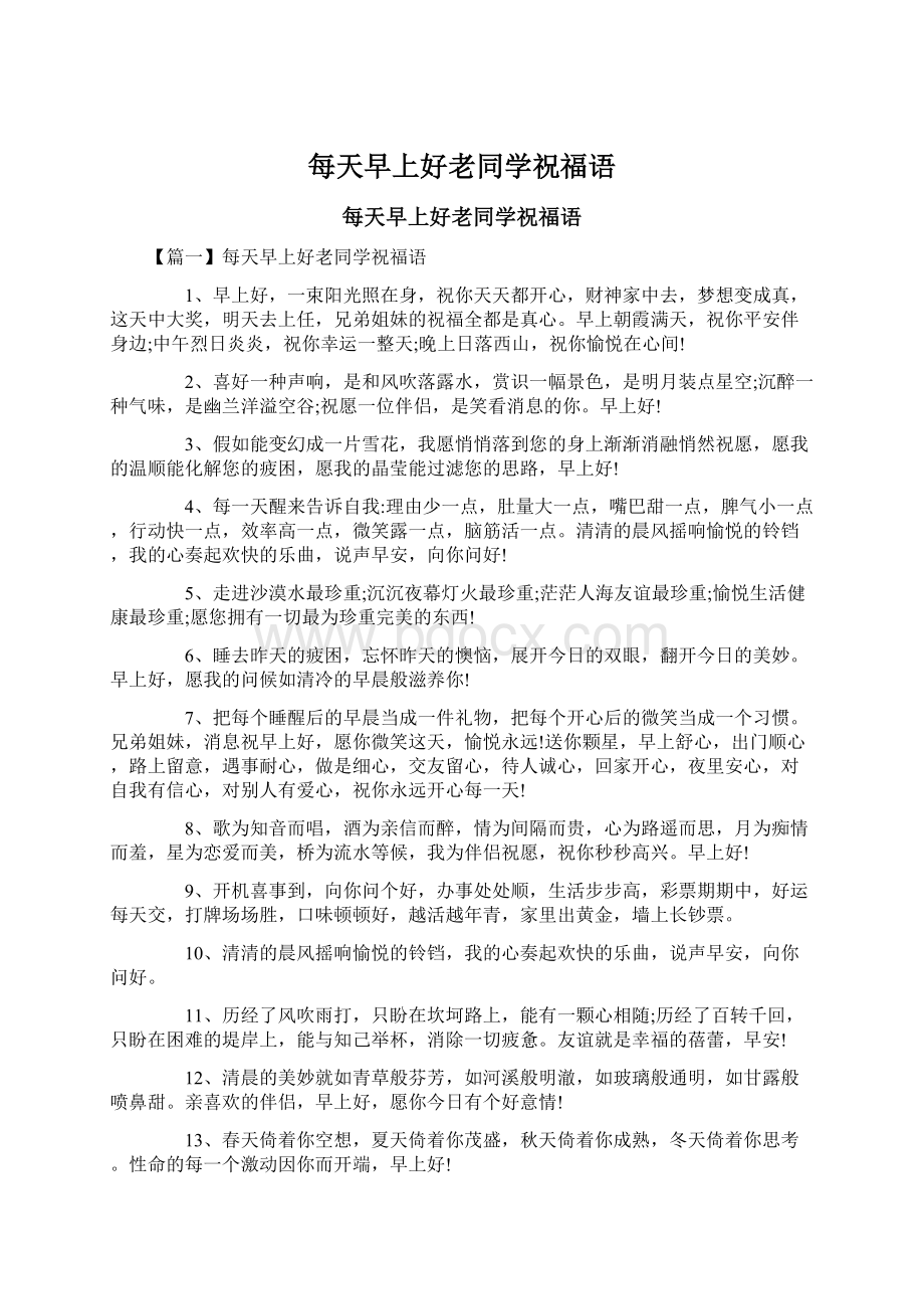 每天早上好老同学祝福语Word格式文档下载.docx_第1页