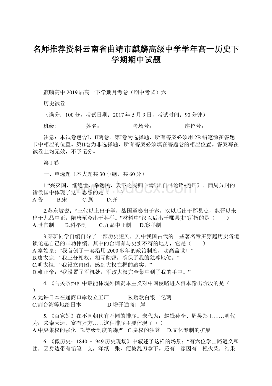 名师推荐资料云南省曲靖市麒麟高级中学学年高一历史下学期期中试题文档格式.docx