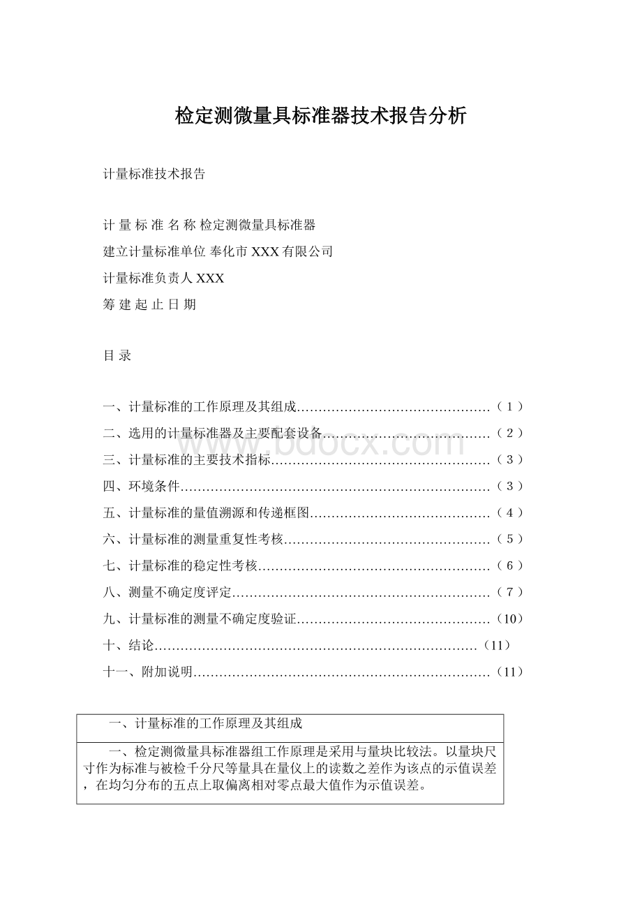 检定测微量具标准器技术报告分析Word文档下载推荐.docx_第1页