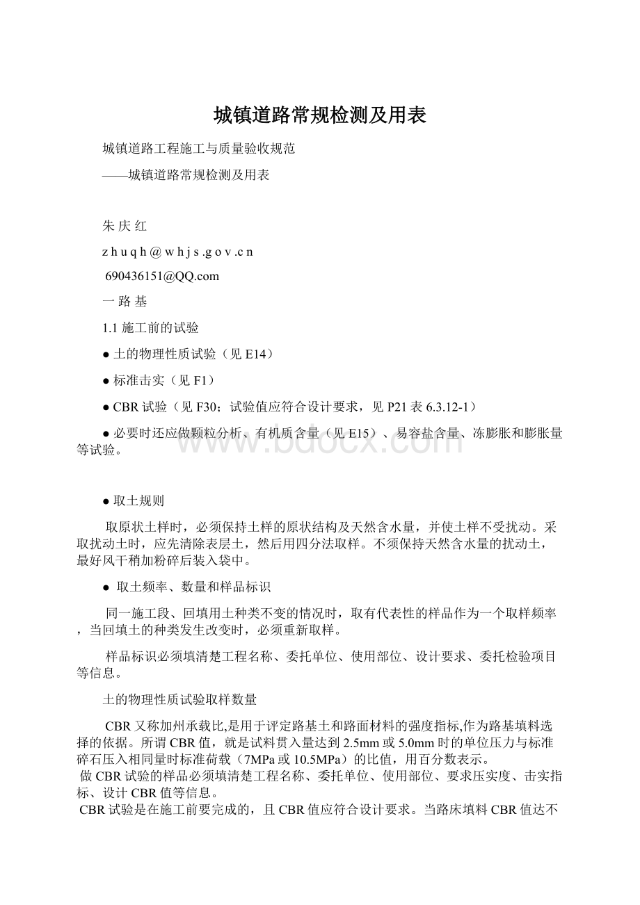 城镇道路常规检测及用表Word文档格式.docx