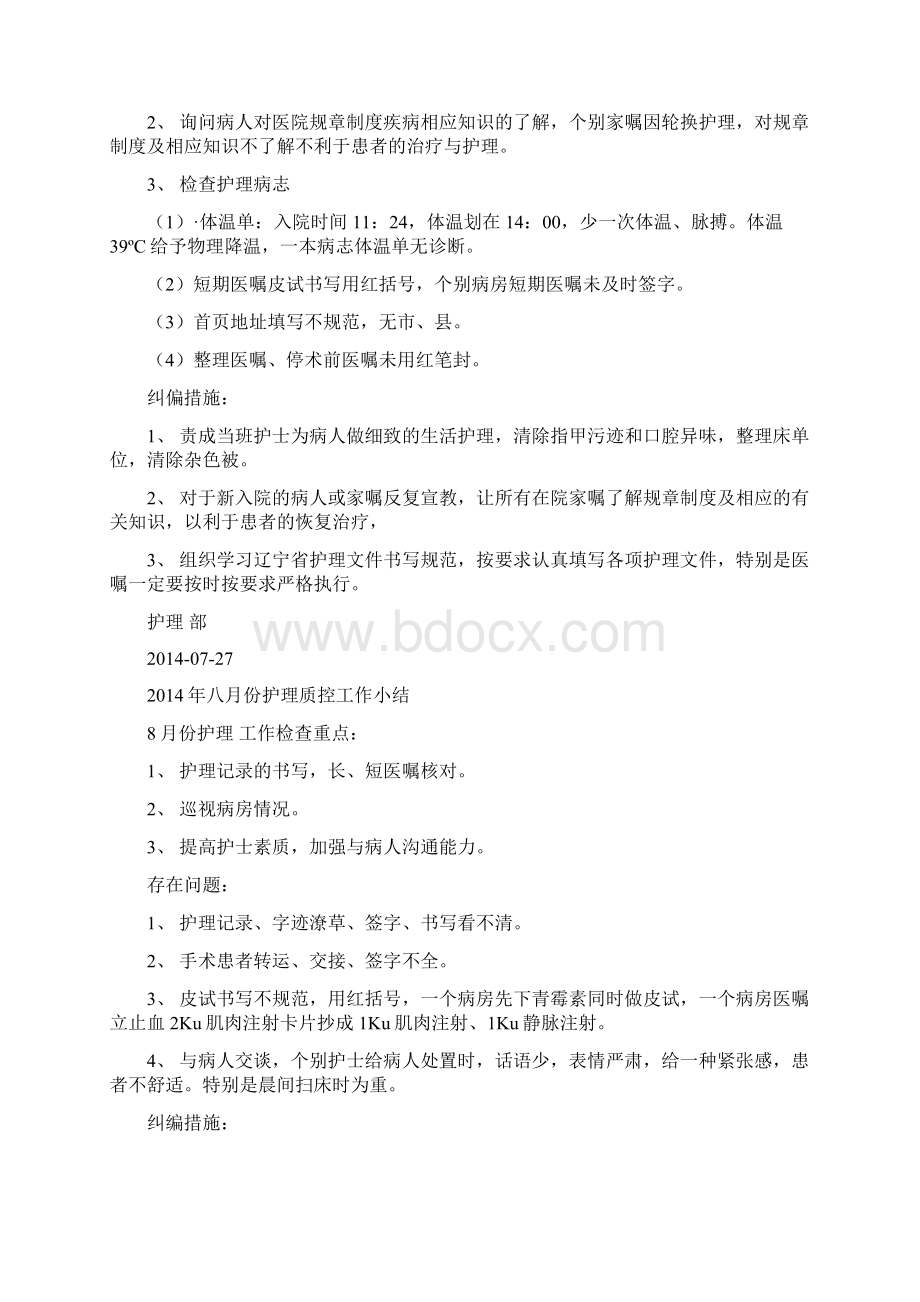 护理部质控工作小结Word格式文档下载.docx_第3页