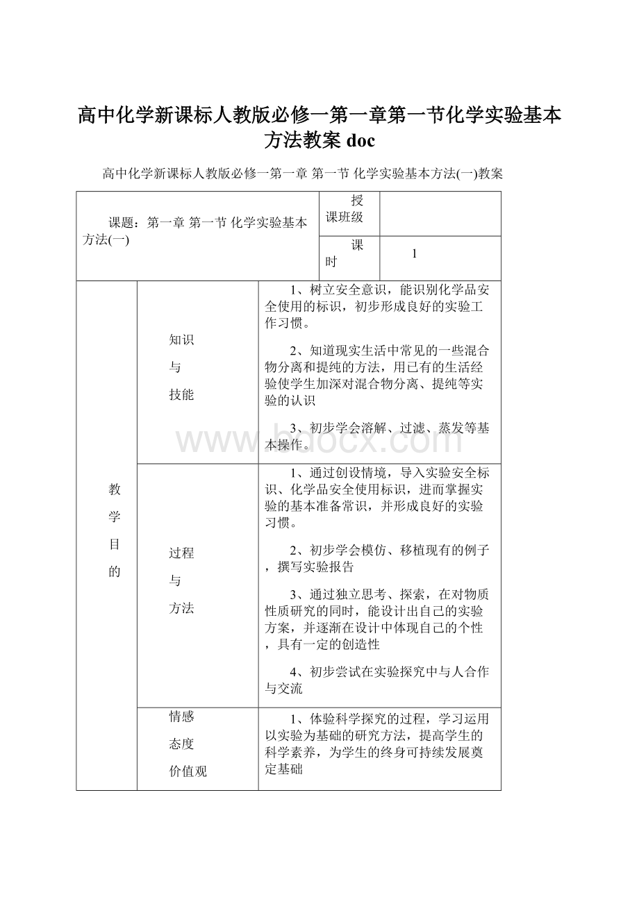 高中化学新课标人教版必修一第一章第一节化学实验基本方法教案 docWord格式.docx