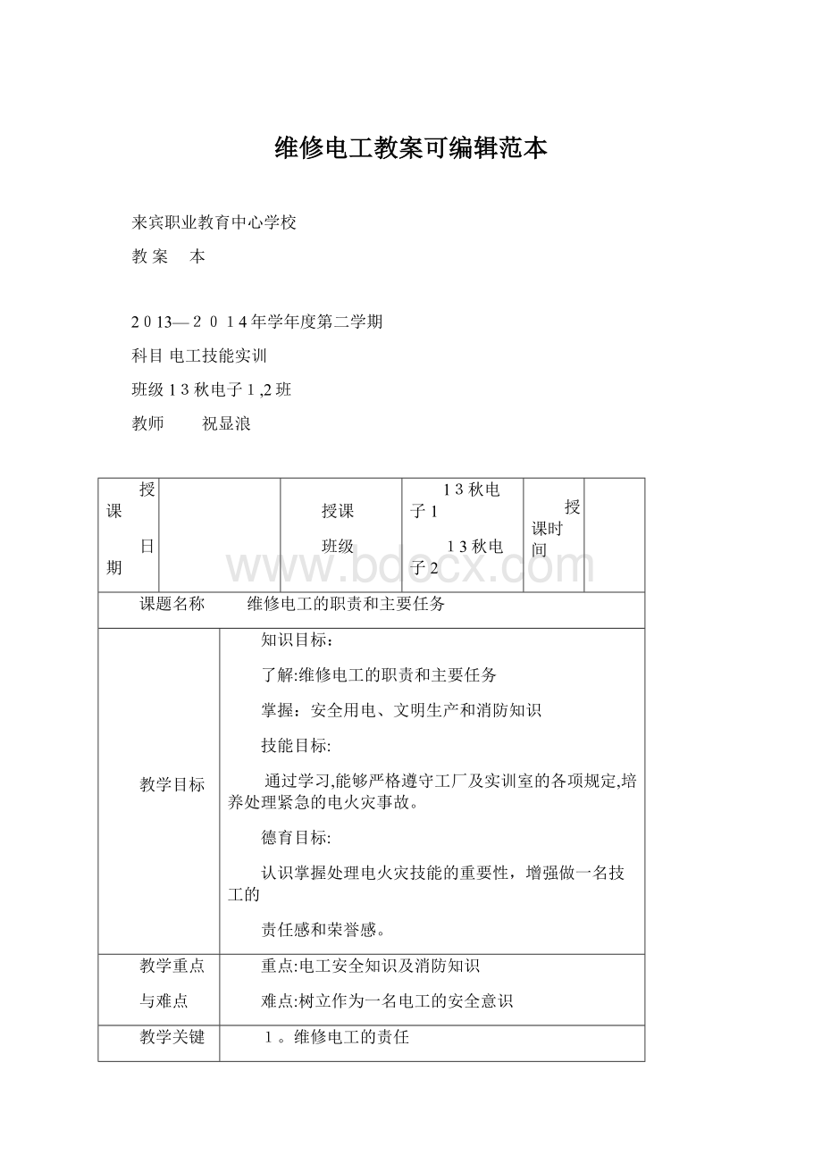 维修电工教案可编辑范本.docx