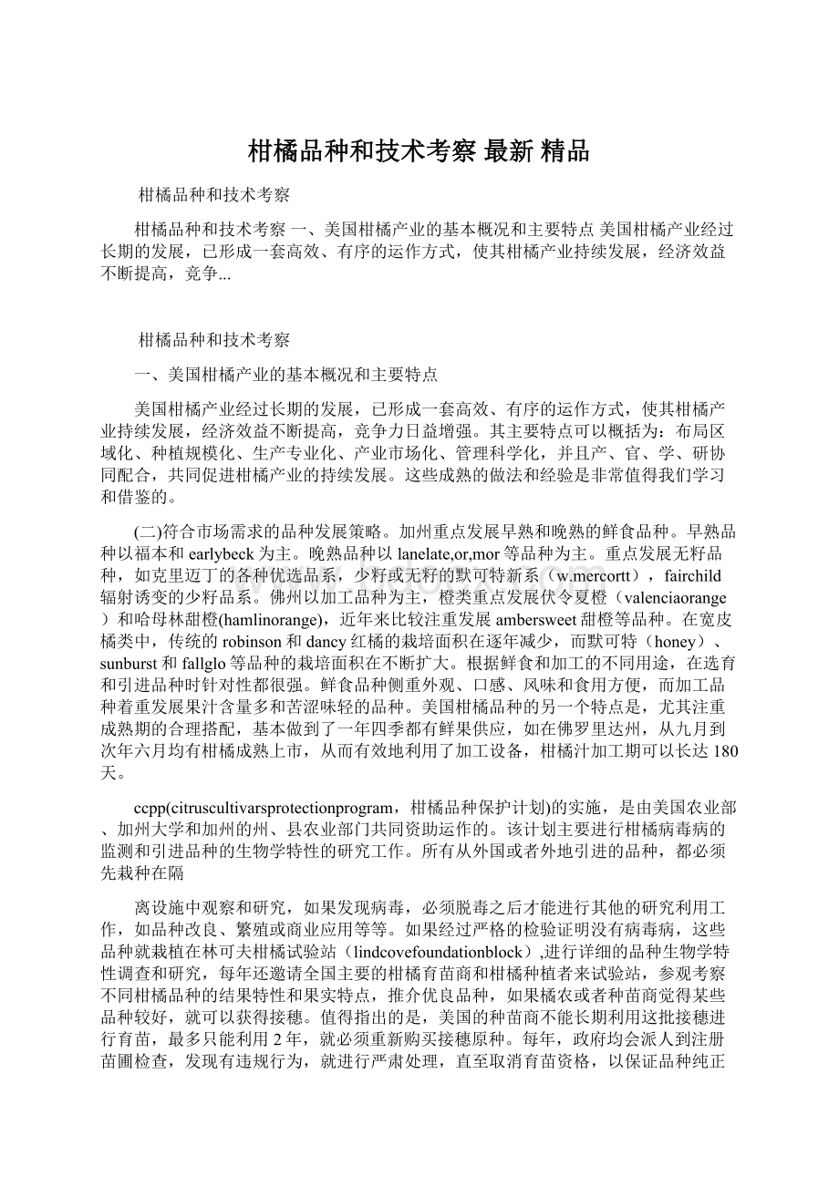 柑橘品种和技术考察 最新精品Word格式.docx