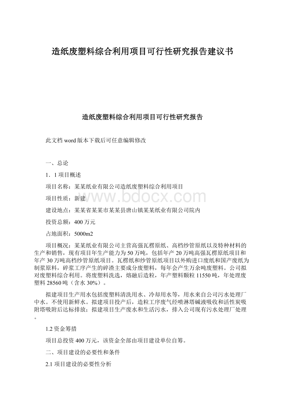 造纸废塑料综合利用项目可行性研究报告建议书Word格式文档下载.docx