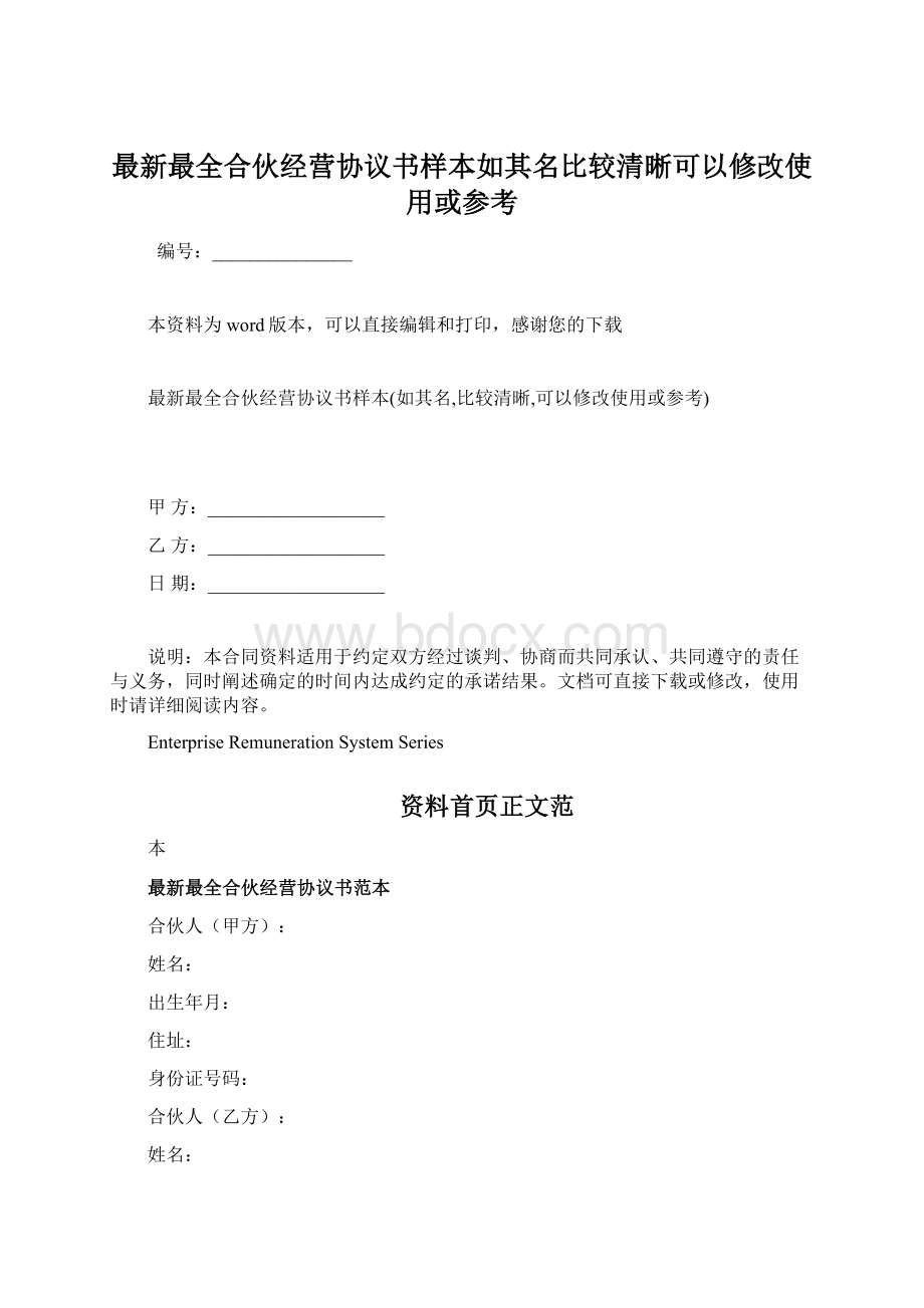 最新最全合伙经营协议书样本如其名比较清晰可以修改使用或参考.docx_第1页