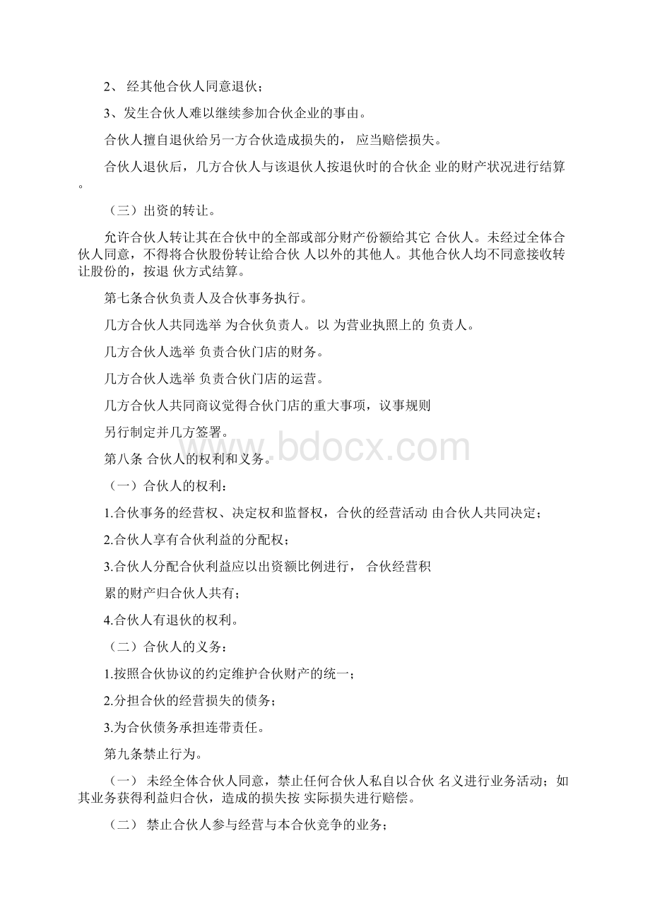 最新最全合伙经营协议书样本如其名比较清晰可以修改使用或参考.docx_第3页