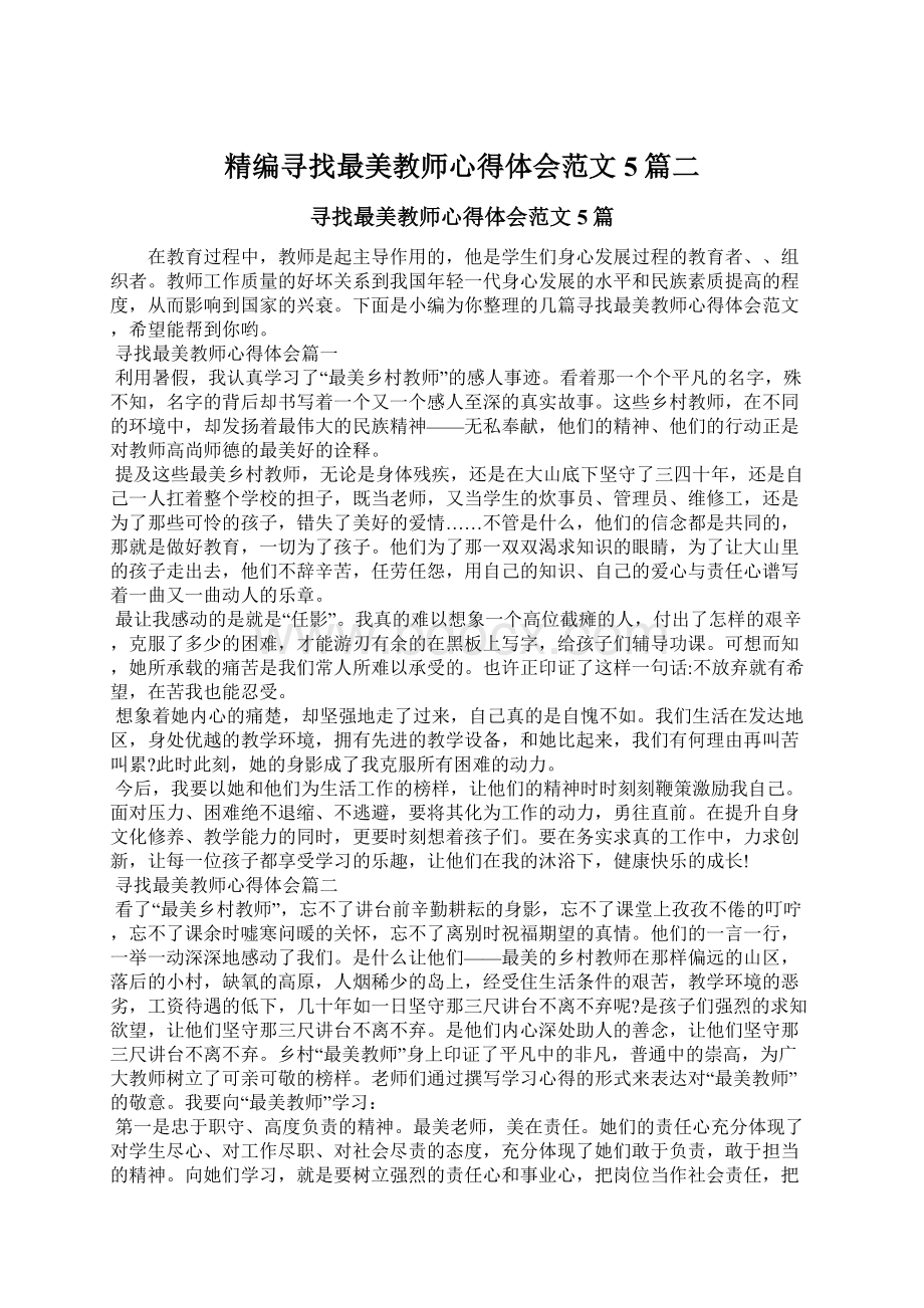 精编寻找最美教师心得体会范文5篇二Word文件下载.docx