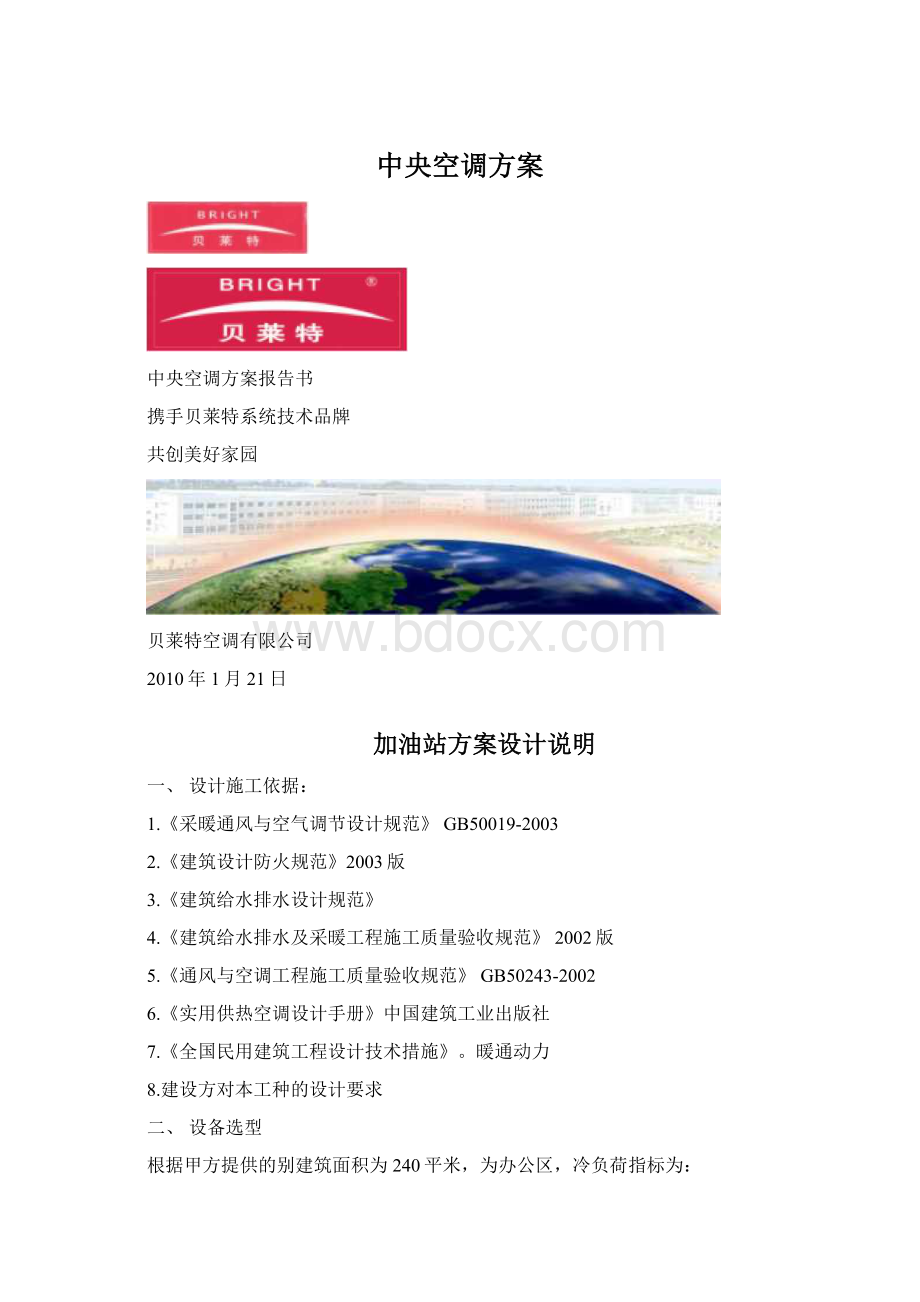 中央空调方案Word格式.docx_第1页