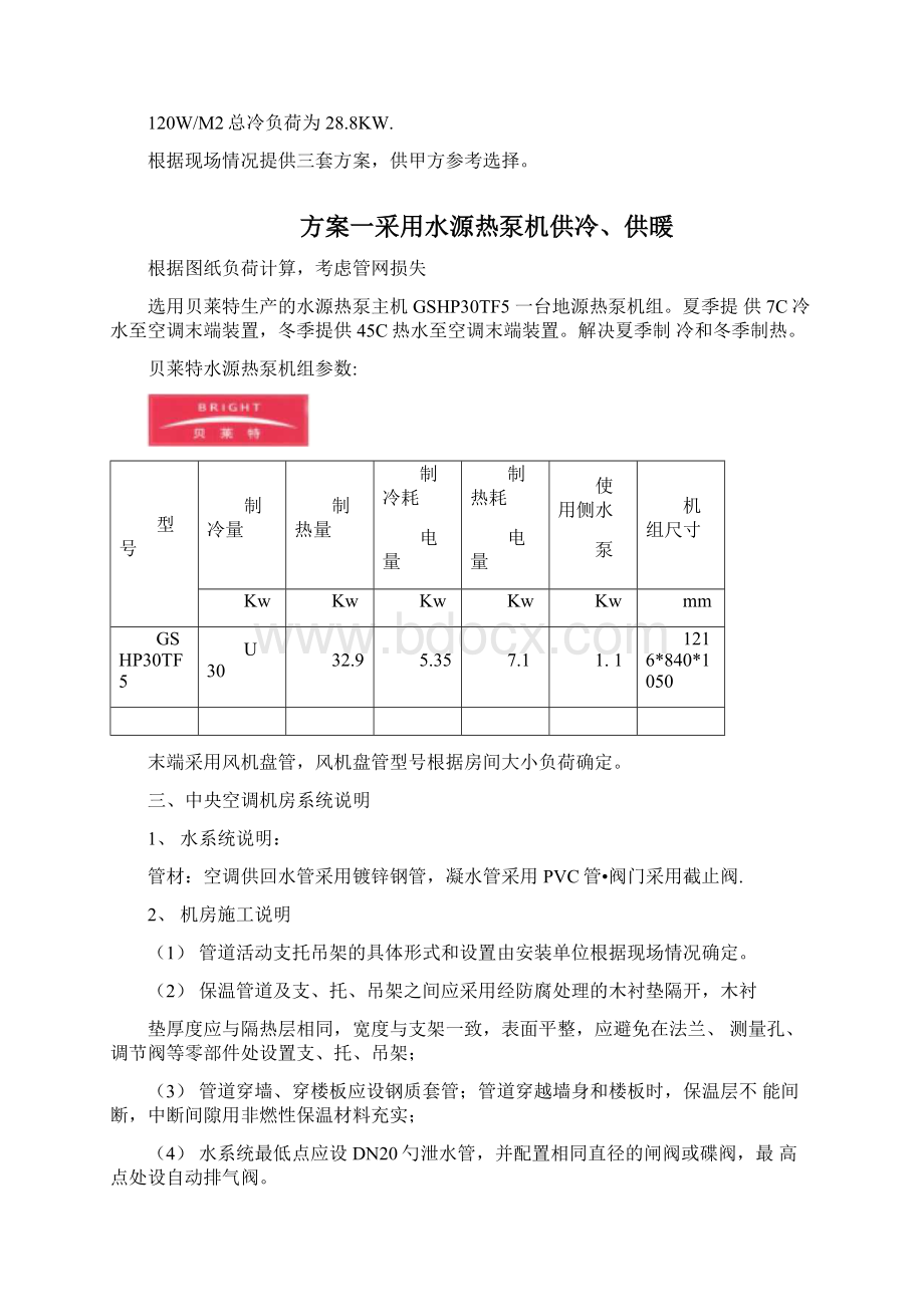 中央空调方案Word格式.docx_第2页