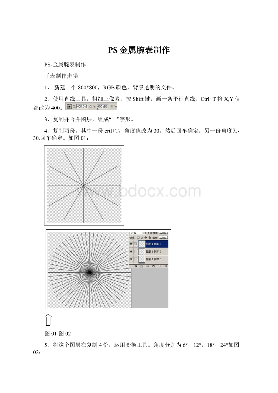 PS金属腕表制作Word文档下载推荐.docx