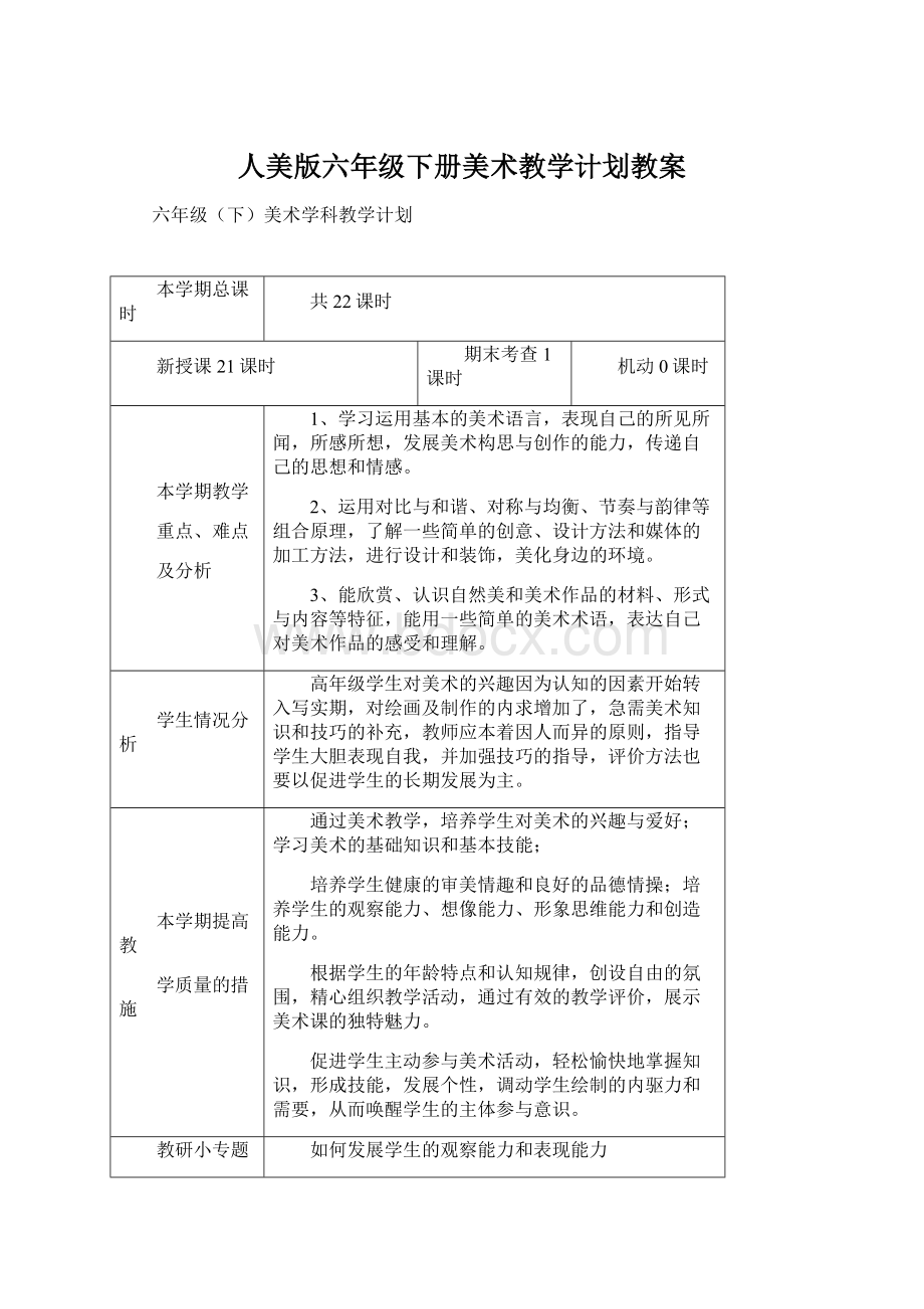 人美版六年级下册美术教学计划教案Word文件下载.docx_第1页