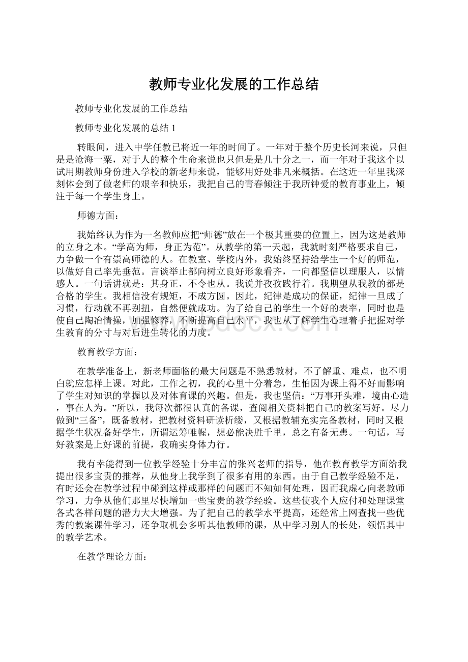 教师专业化发展的工作总结.docx