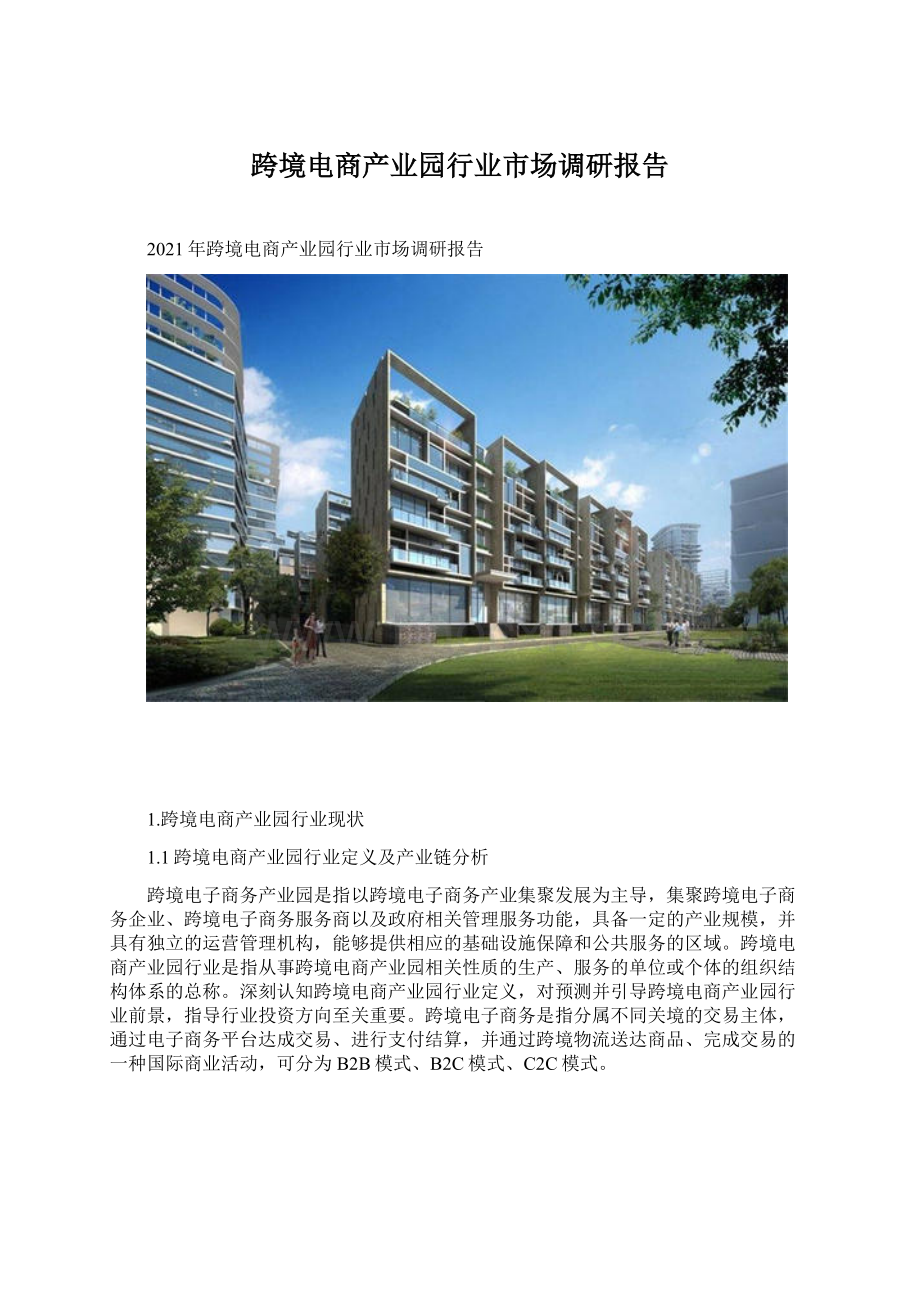 跨境电商产业园行业市场调研报告.docx_第1页