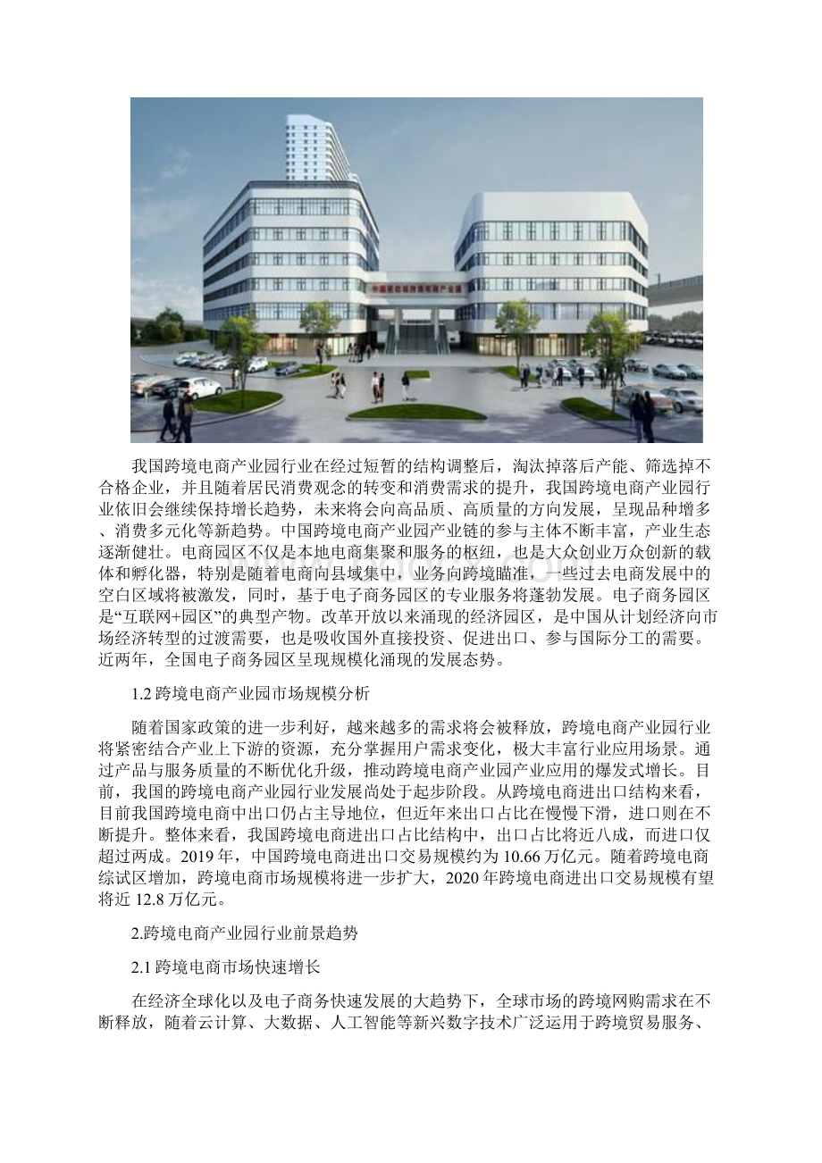 跨境电商产业园行业市场调研报告Word下载.docx_第2页