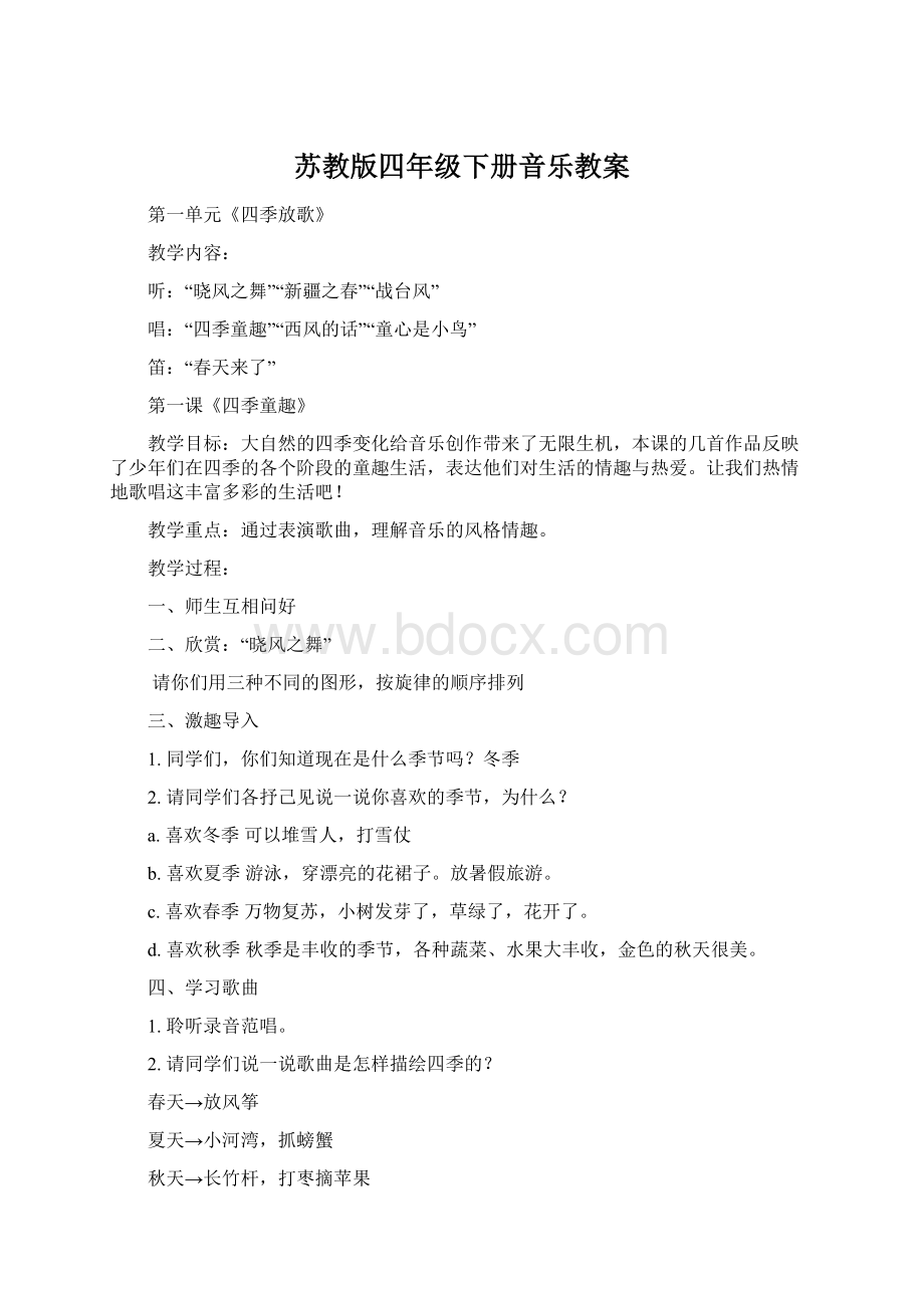 苏教版四年级下册音乐教案Word文档下载推荐.docx