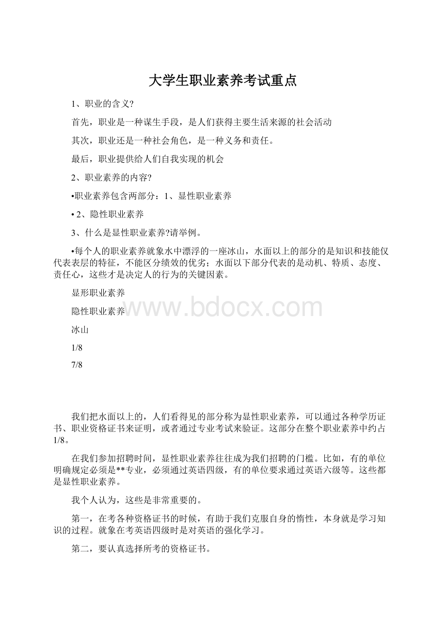 大学生职业素养考试重点.docx_第1页