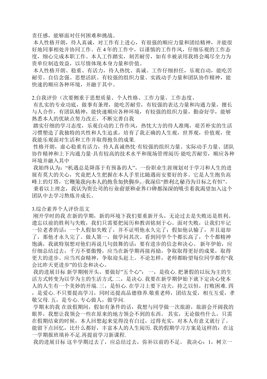 能力品质自我评价Word下载.docx_第2页