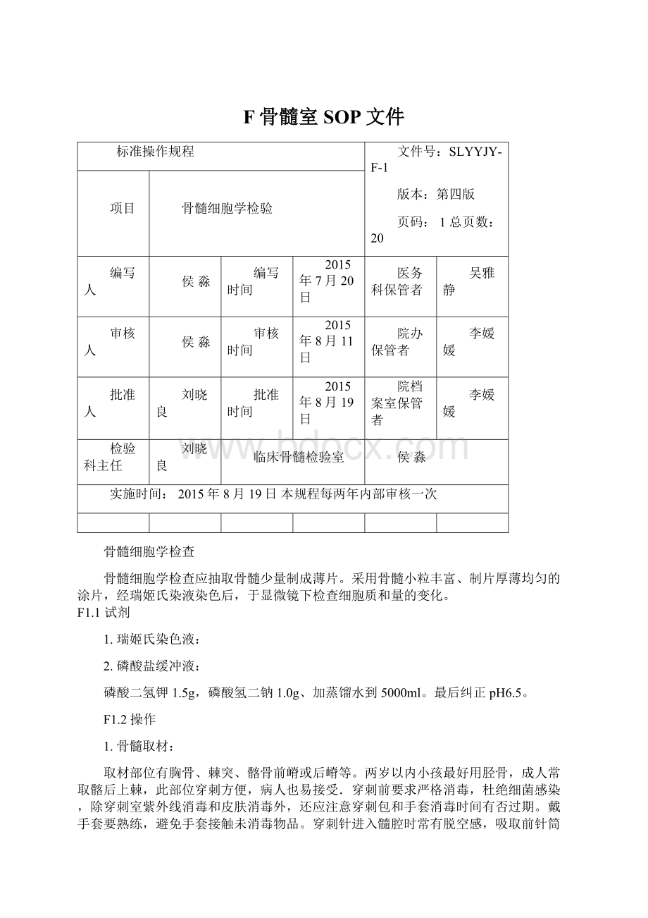 F骨髓室SOP文件.docx