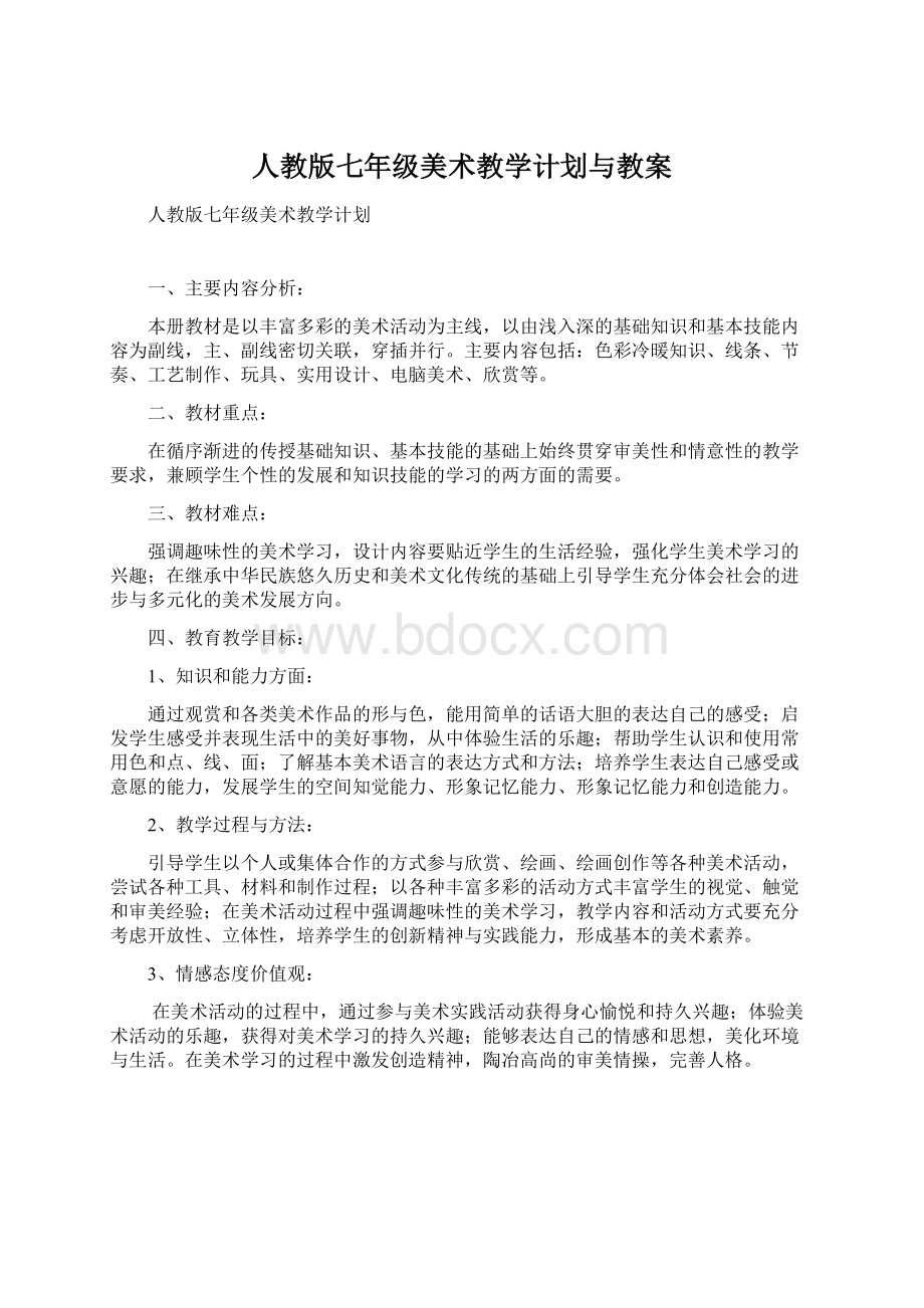 人教版七年级美术教学计划与教案.docx