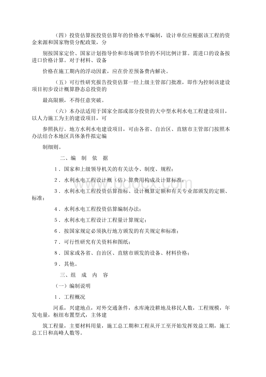 水利水电工程可行性研究投资估算编制办法.docx_第3页