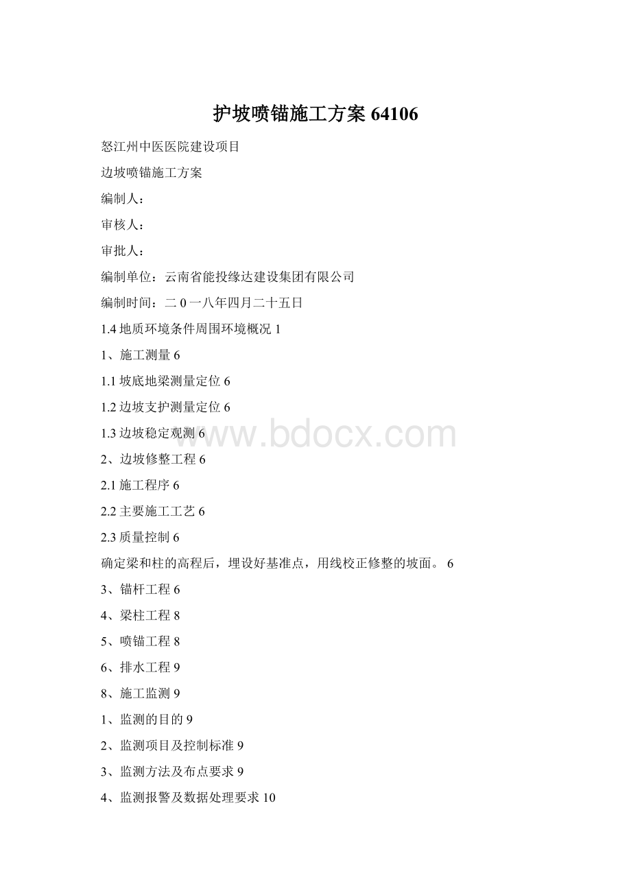 护坡喷锚施工方案64106Word格式文档下载.docx_第1页