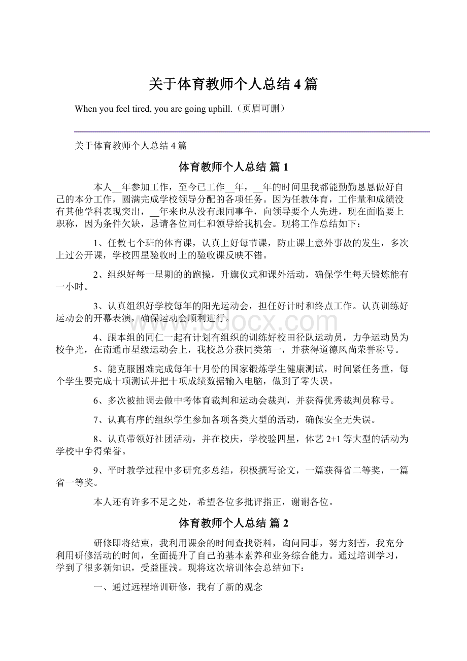 关于体育教师个人总结4篇.docx_第1页