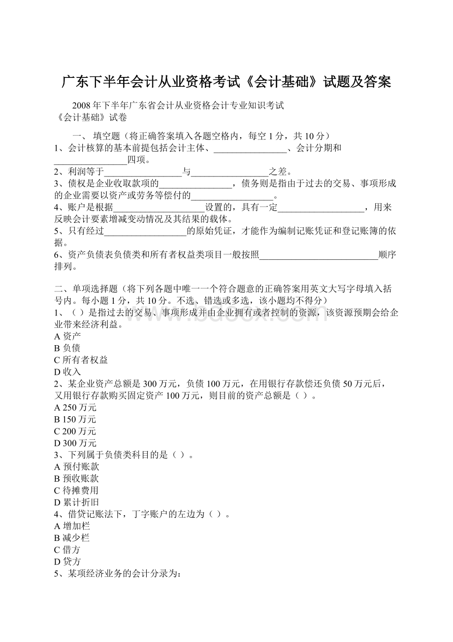 广东下半年会计从业资格考试《会计基础》试题及答案.docx_第1页