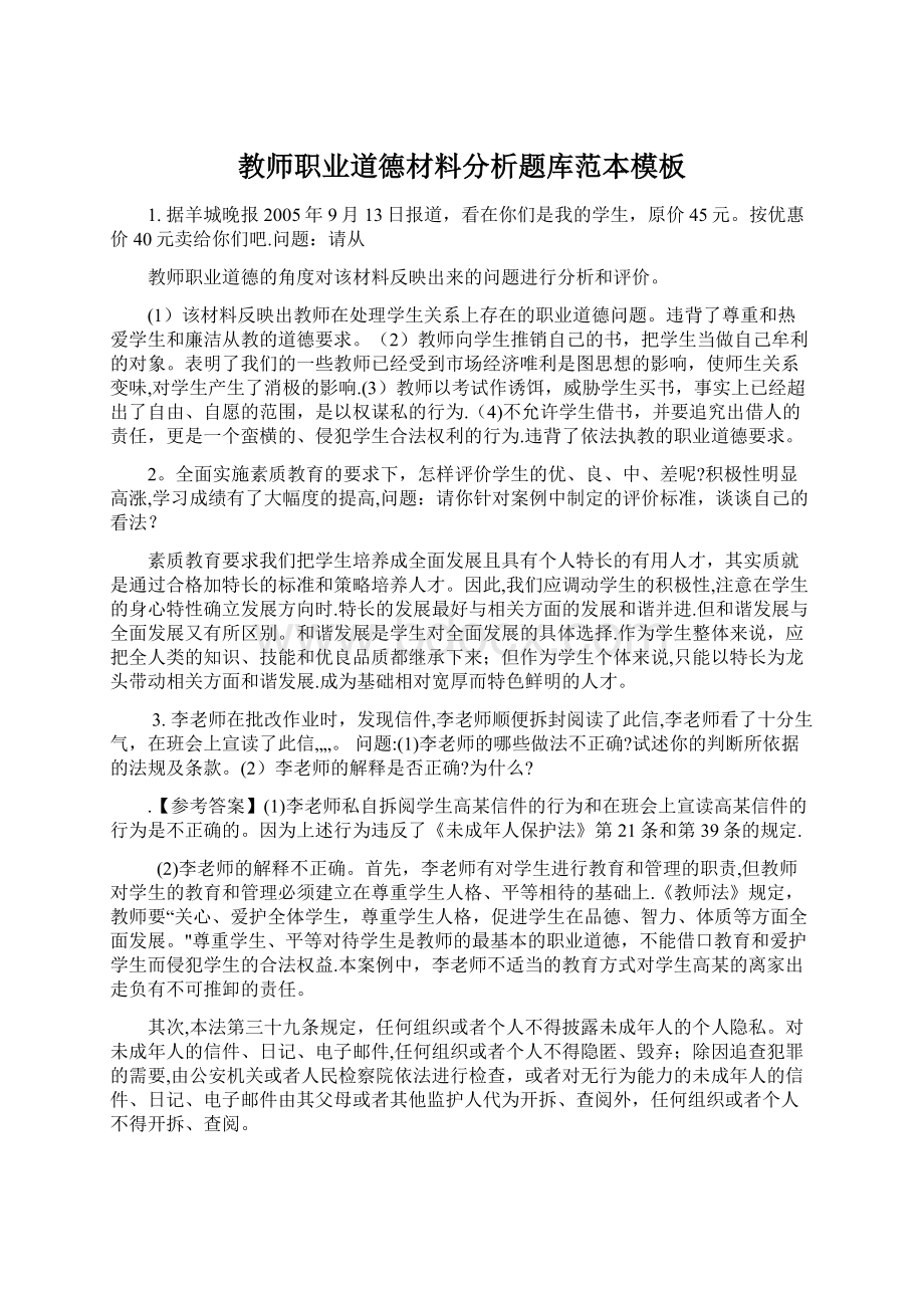 教师职业道德材料分析题库范本模板Word文件下载.docx