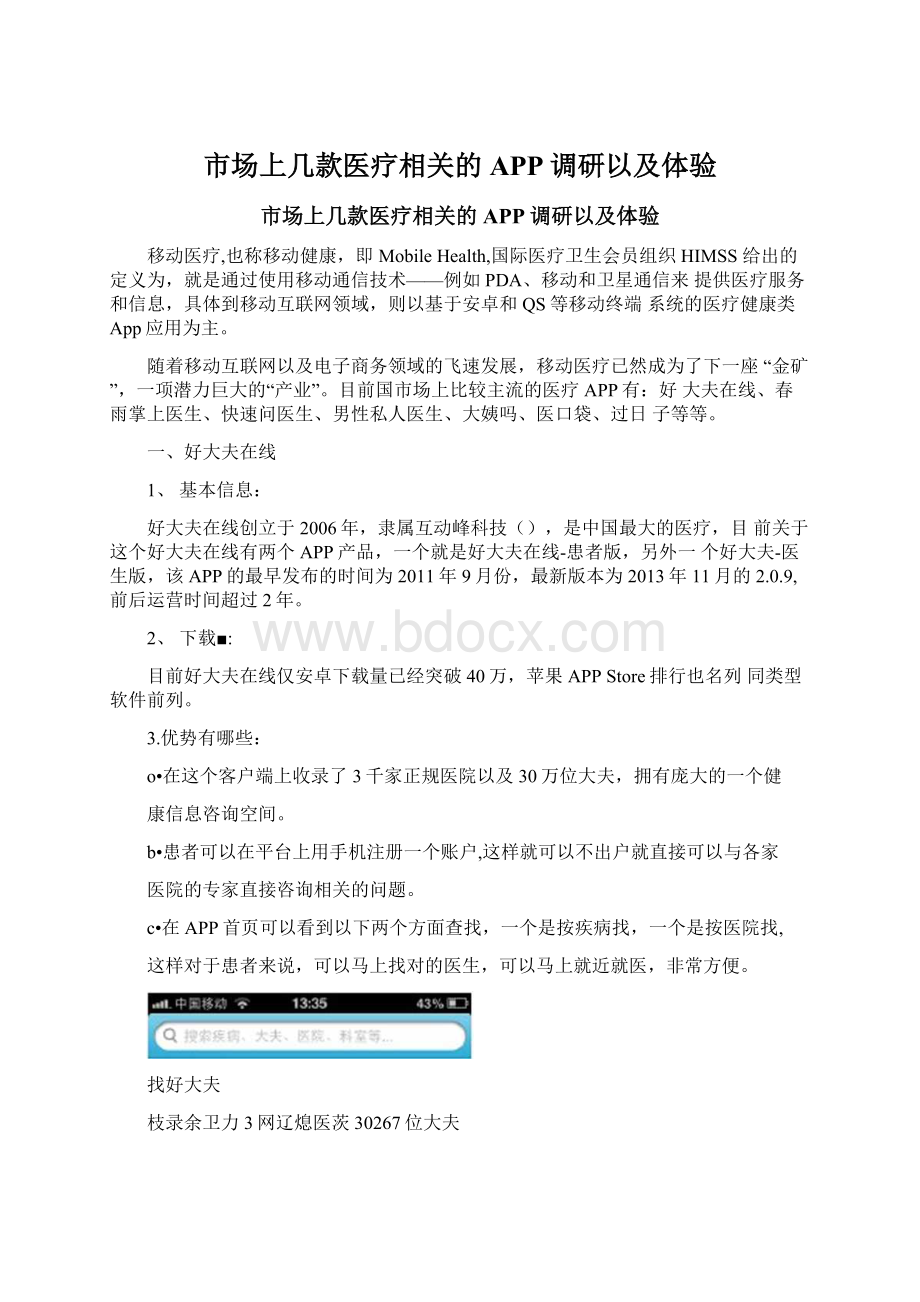 市场上几款医疗相关的APP调研以及体验Word文件下载.docx_第1页