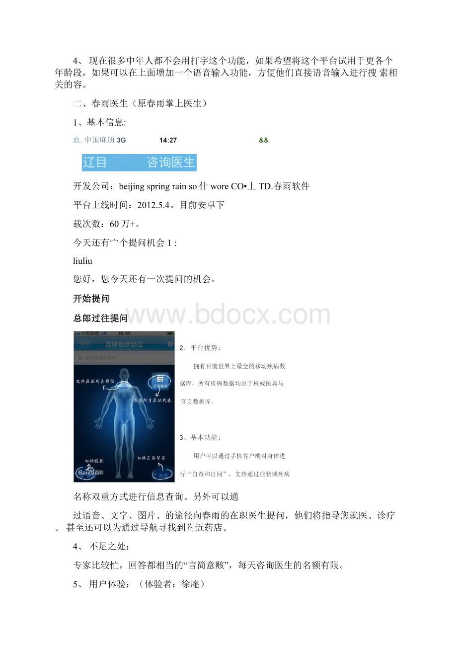 市场上几款医疗相关的APP调研以及体验Word文件下载.docx_第3页