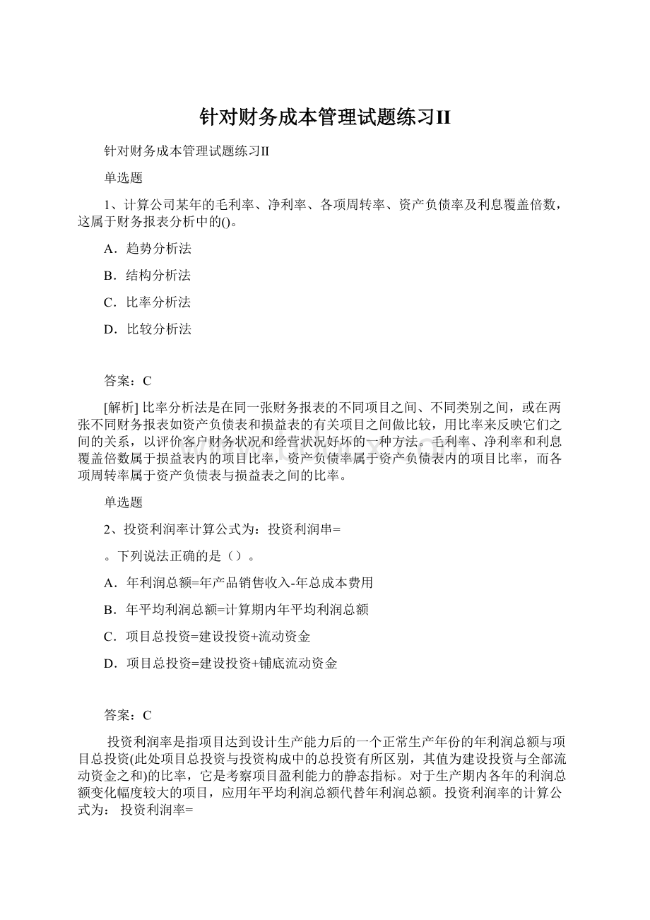 针对财务成本管理试题练习ⅡWord文档格式.docx