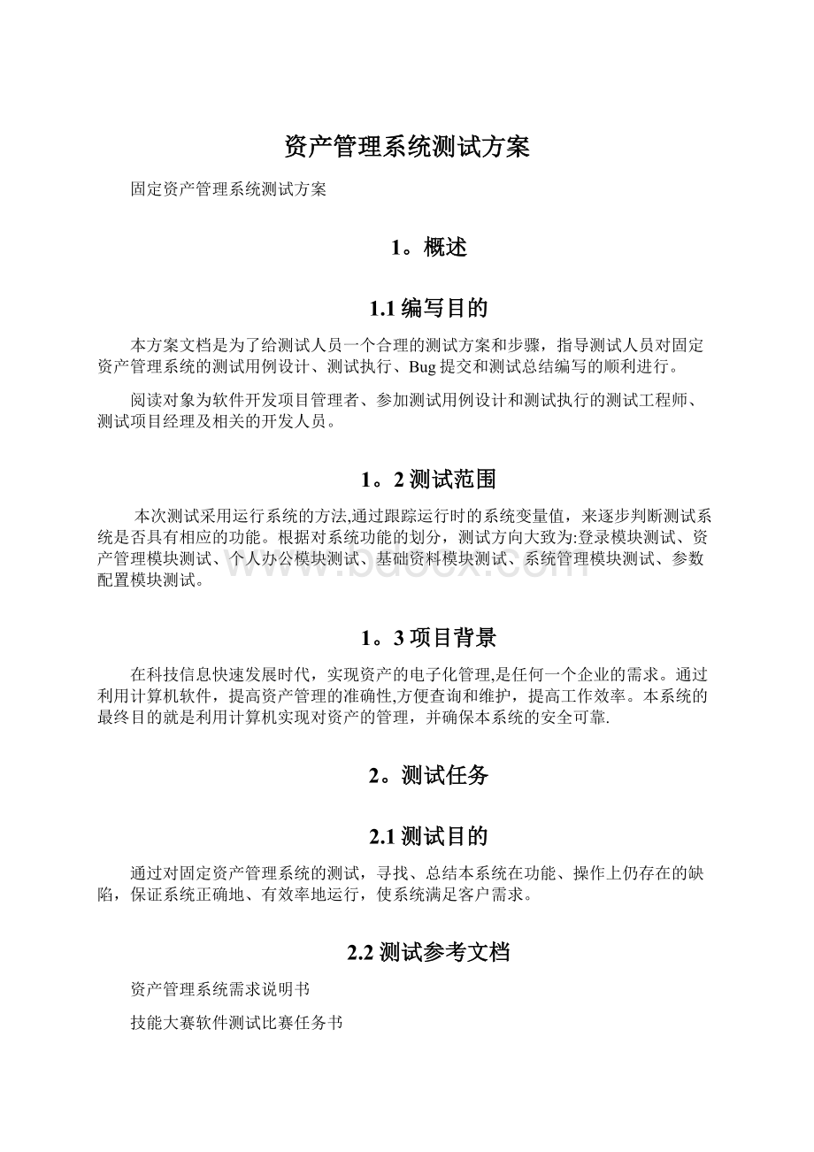 资产管理系统测试方案.docx_第1页