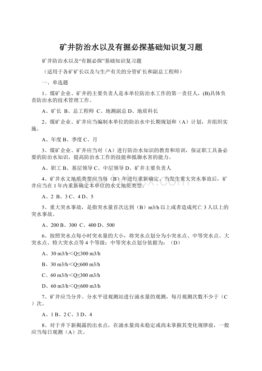 矿井防治水以及有掘必探基础知识复习题.docx