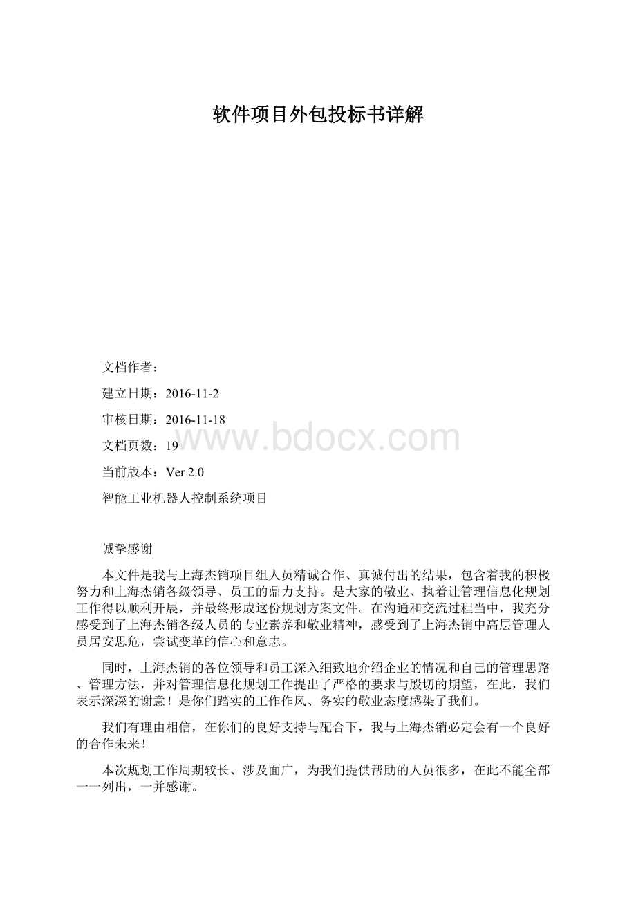 软件项目外包投标书详解Word下载.docx