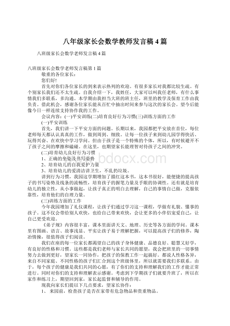 八年级家长会数学教师发言稿4篇.docx