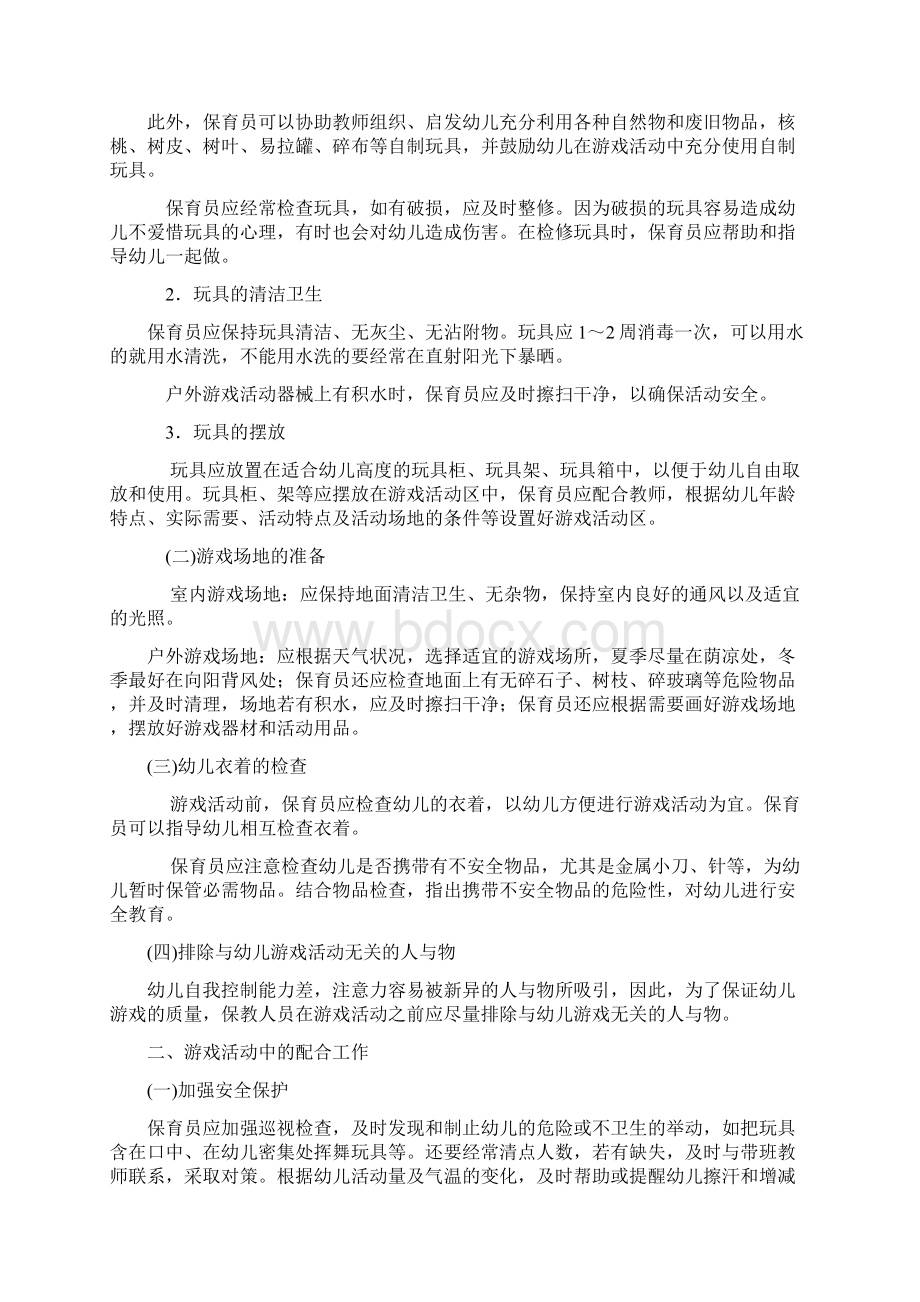 保育员如何配合老师开展各项活动之欧阳育创编.docx_第3页