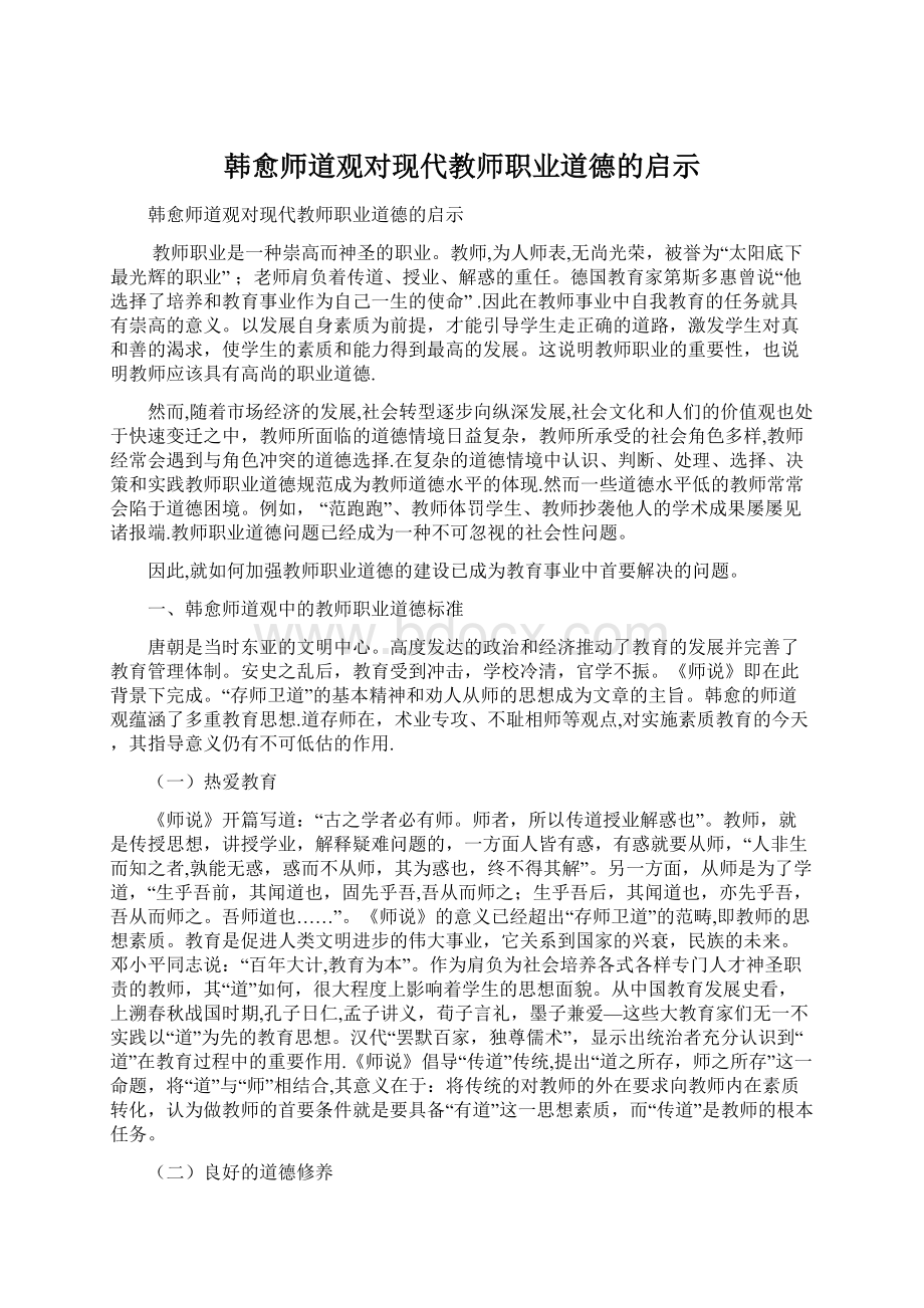 韩愈师道观对现代教师职业道德的启示Word文档格式.docx_第1页