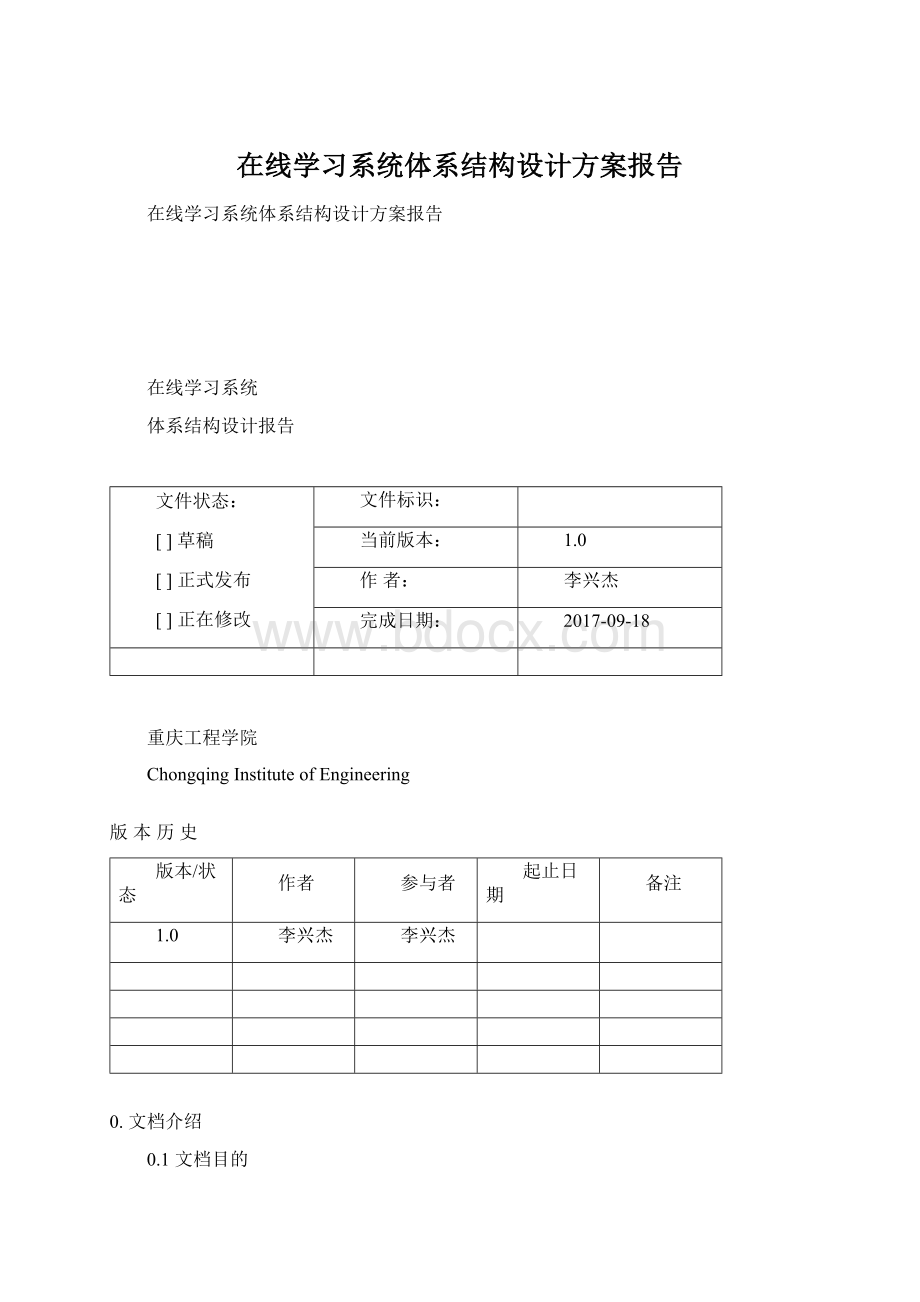 在线学习系统体系结构设计方案报告.docx_第1页