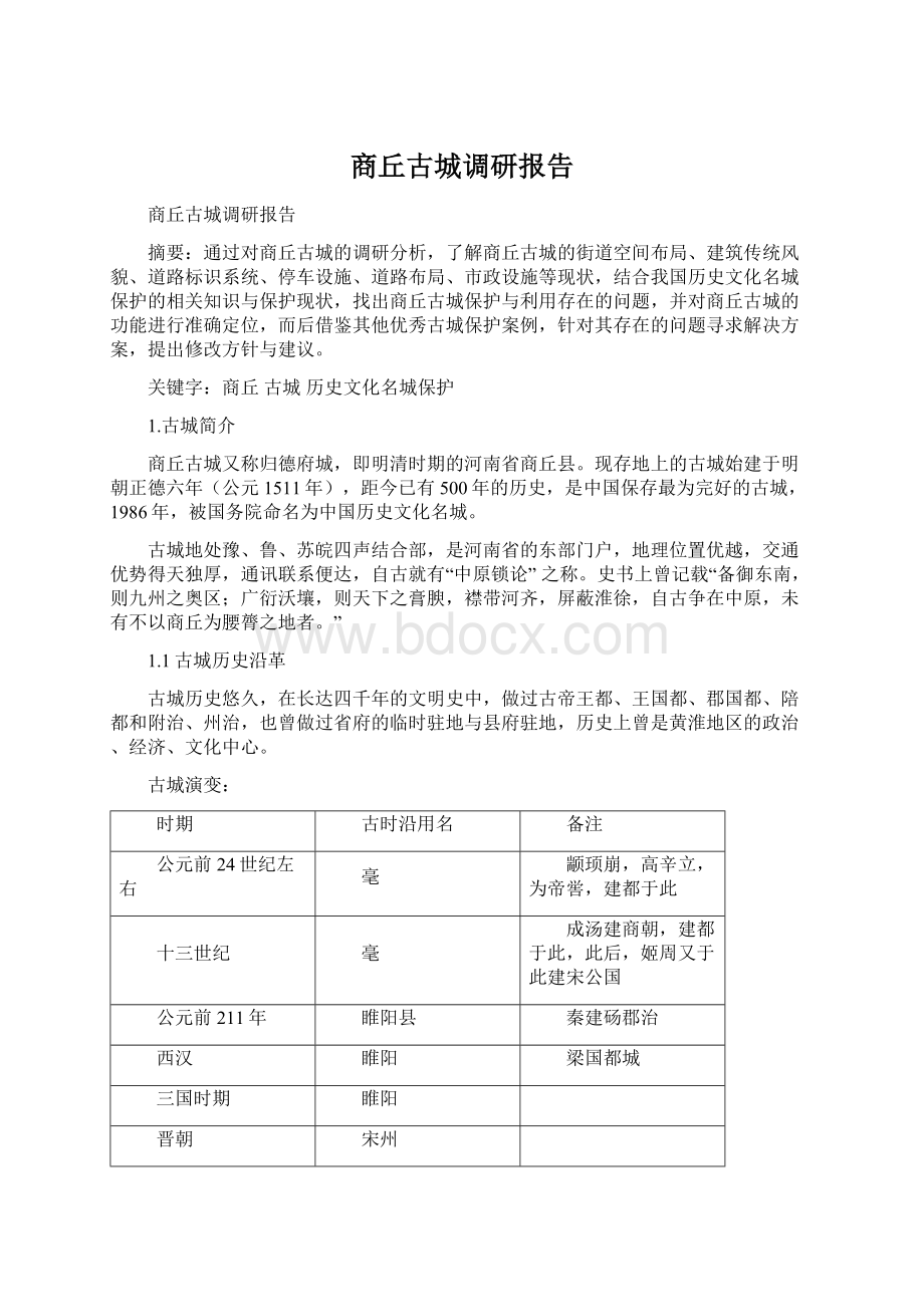 商丘古城调研报告.docx_第1页