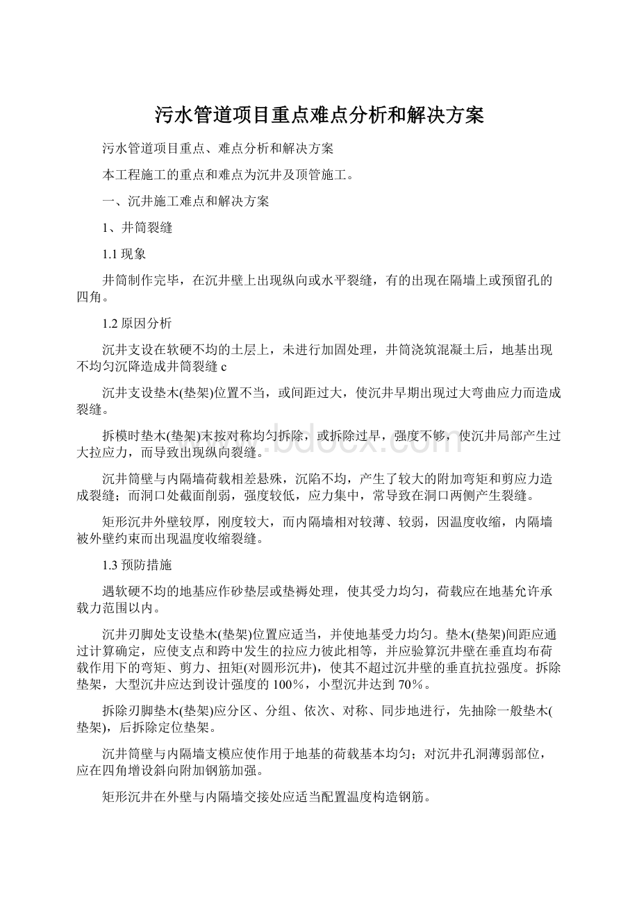 污水管道项目重点难点分析和解决方案文档格式.docx