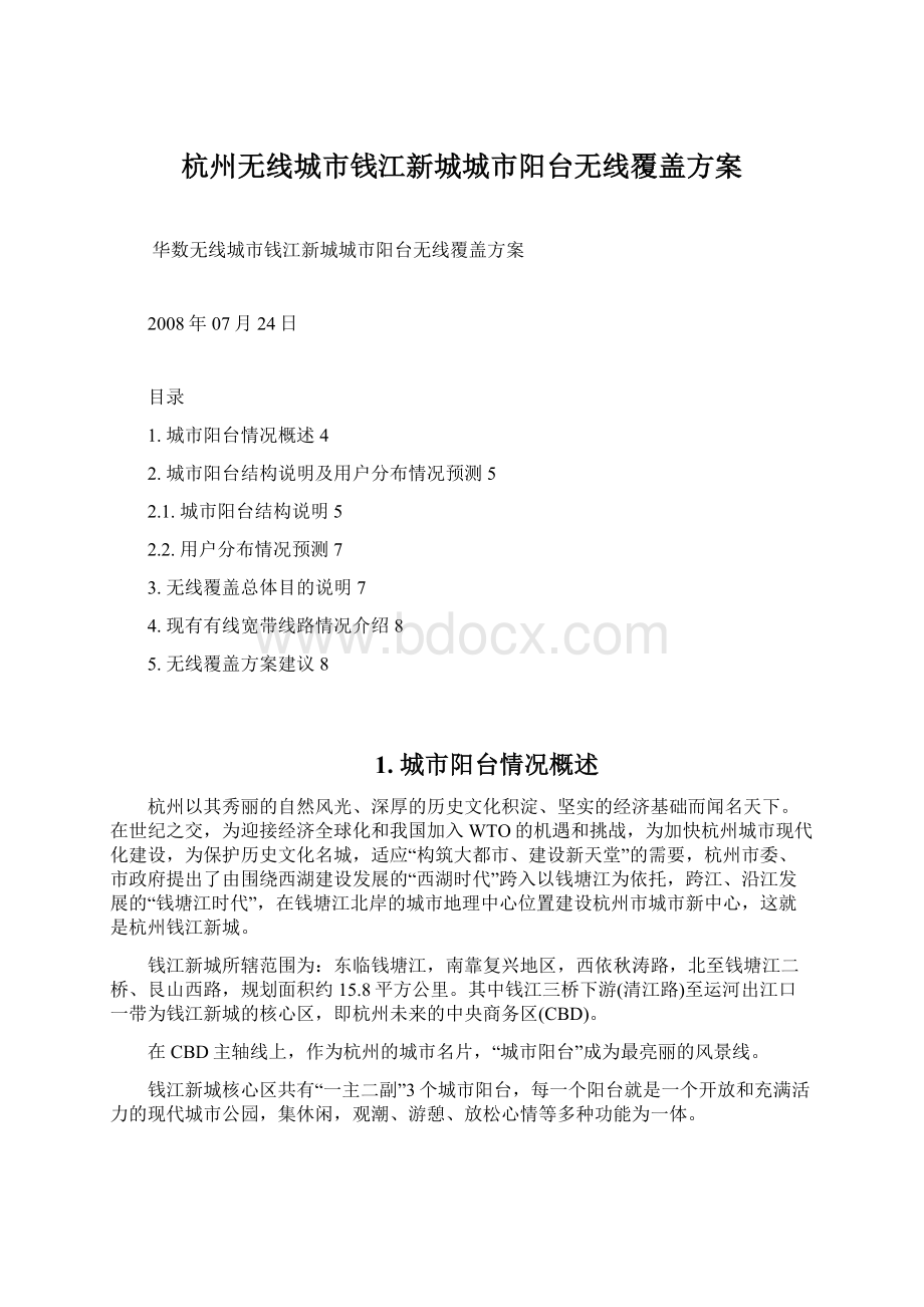 杭州无线城市钱江新城城市阳台无线覆盖方案Word格式.docx