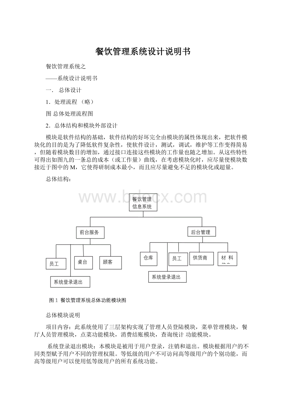 餐饮管理系统设计说明书Word文档格式.docx